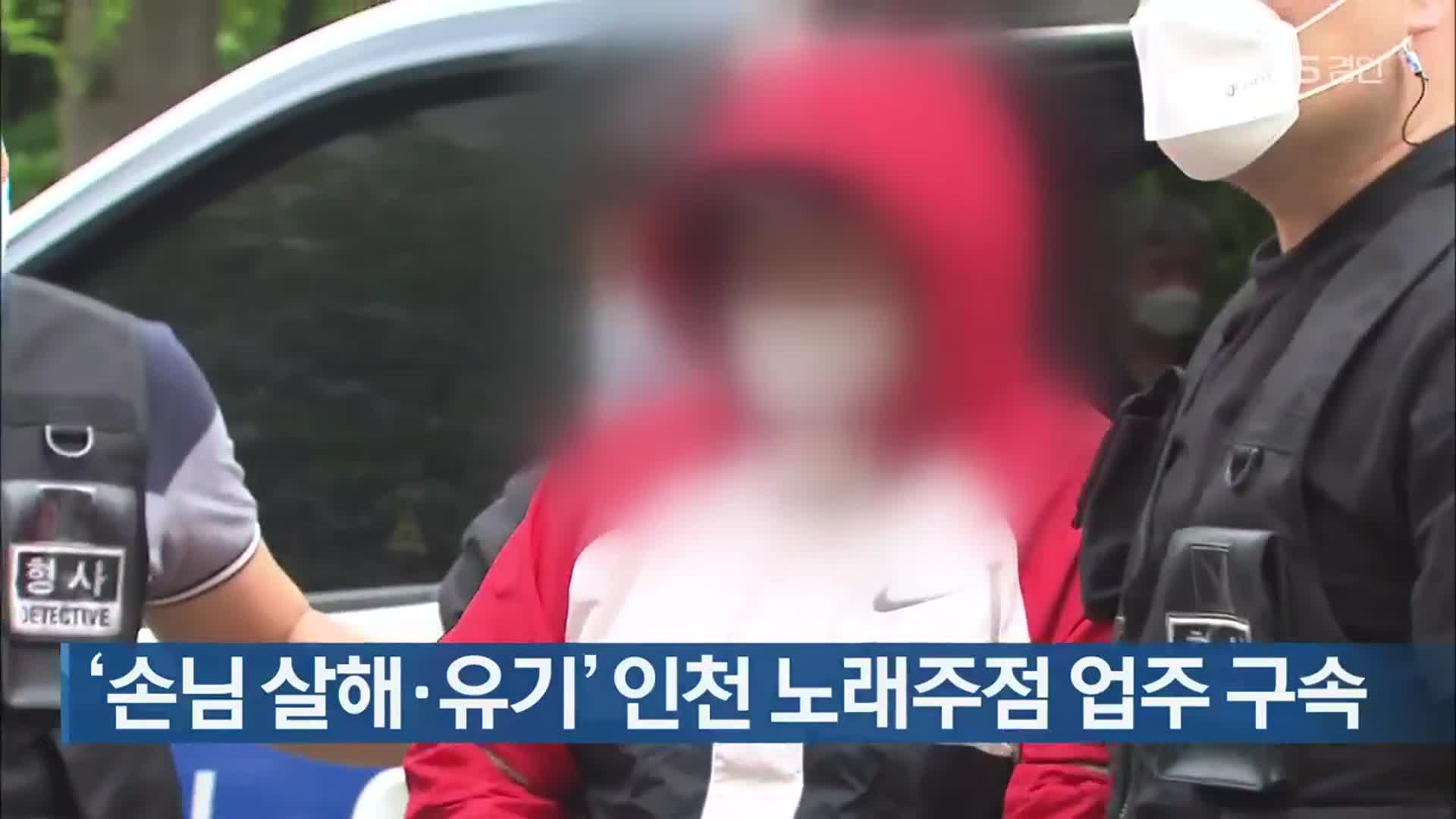 ‘손님 살해·유기’ 인천 노래주점 업주 구속