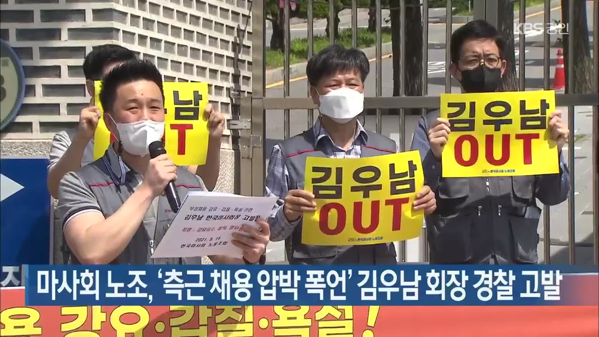 마사회 노조, ‘측근 채용 압박 폭언’ 김우남 회장 경찰 고발