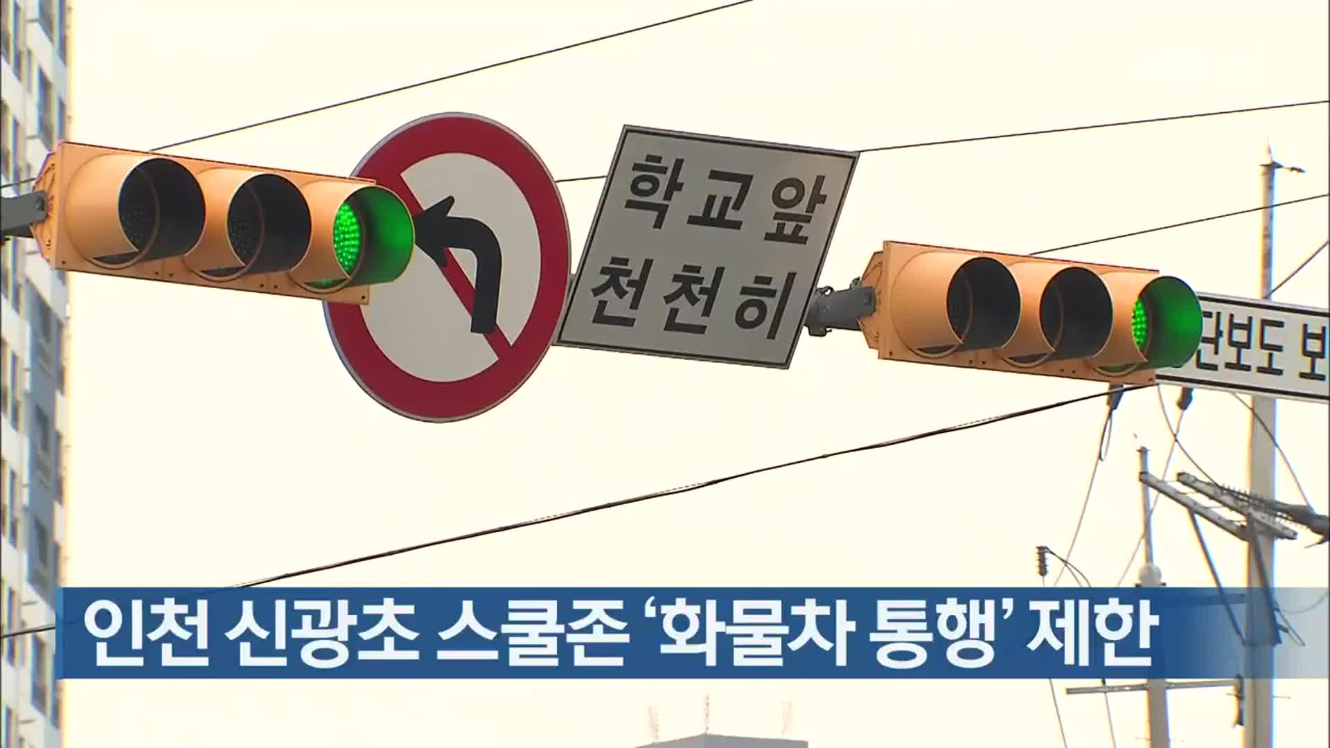 인천 신광초 스쿨존 ‘화물차 통행’ 제한