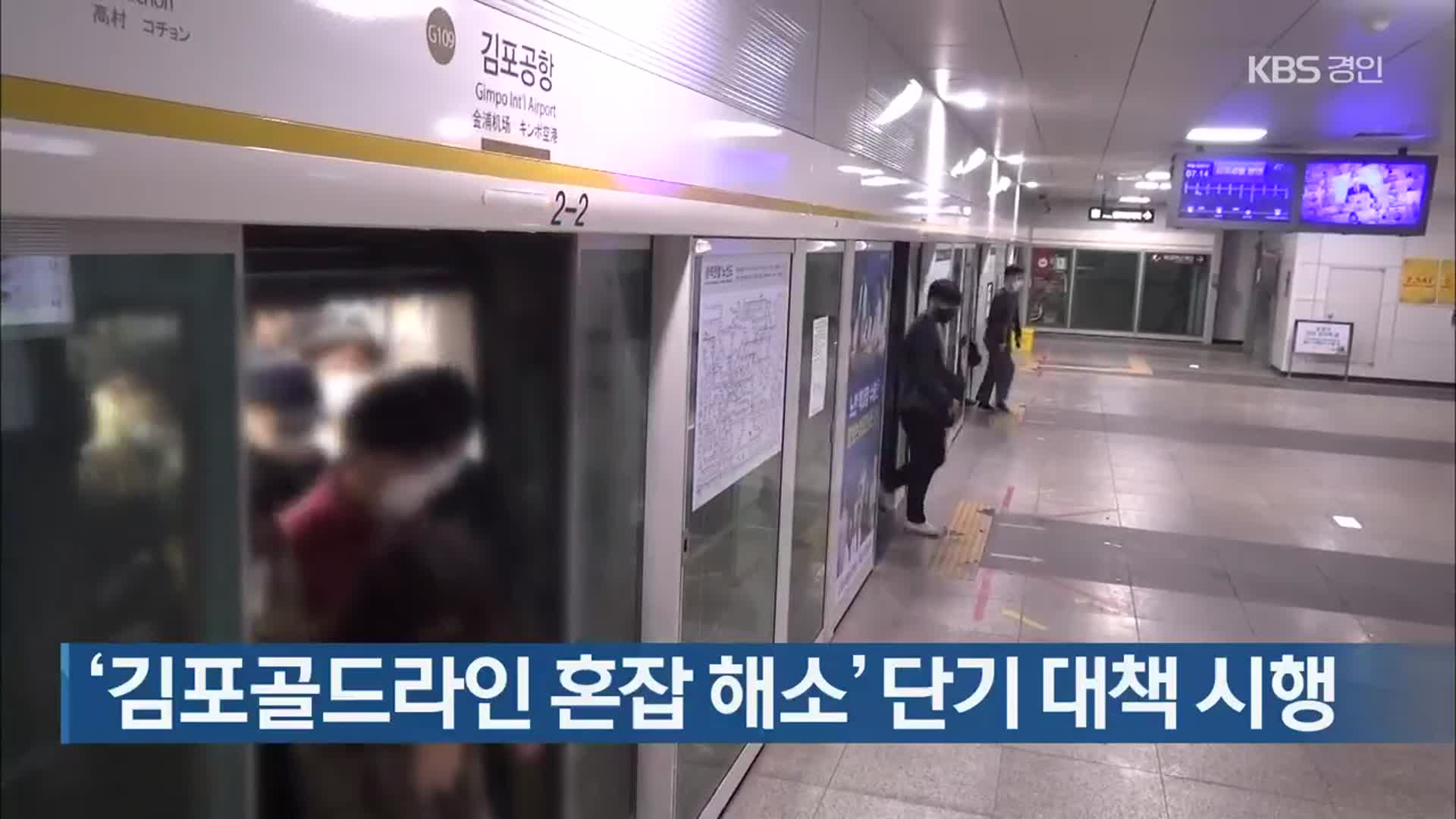 ‘김포골드라인 혼잡 해소’ 단기 대책 시행