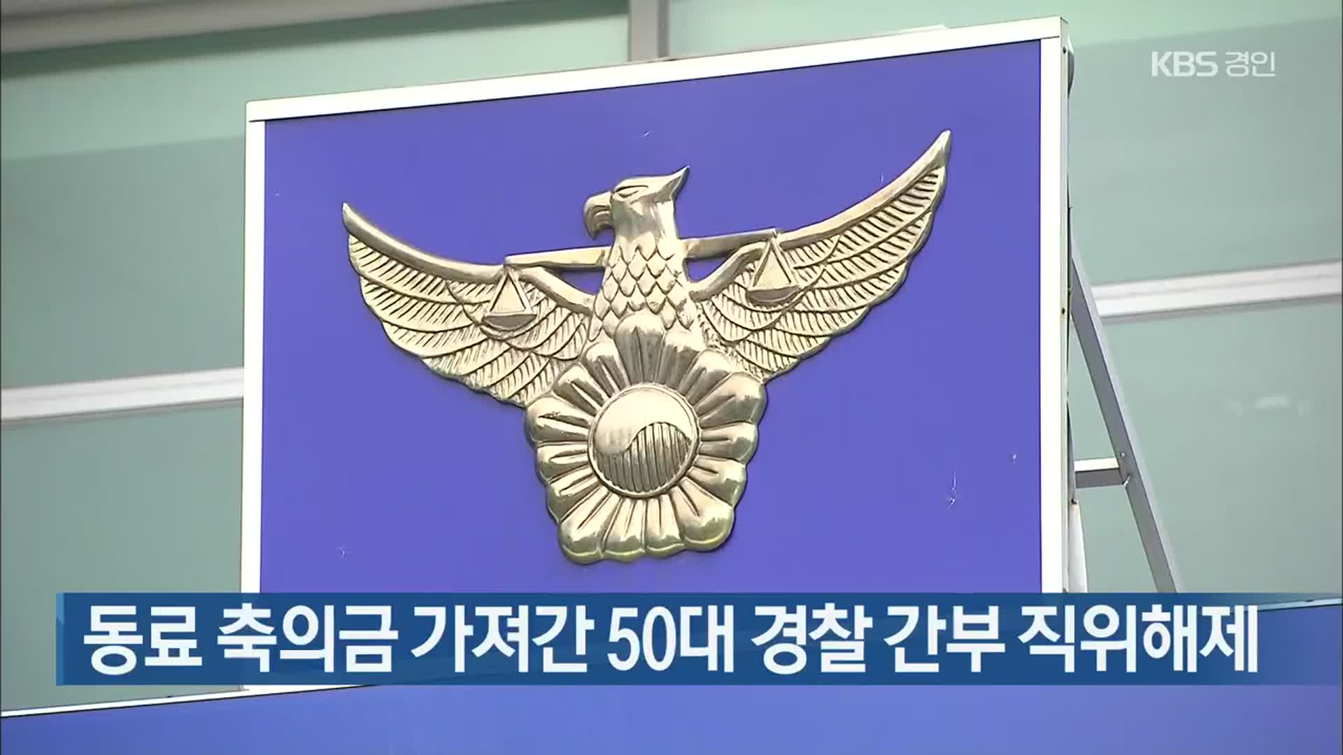 동료 축의금 가져간 50대 경찰 간부 직위해제