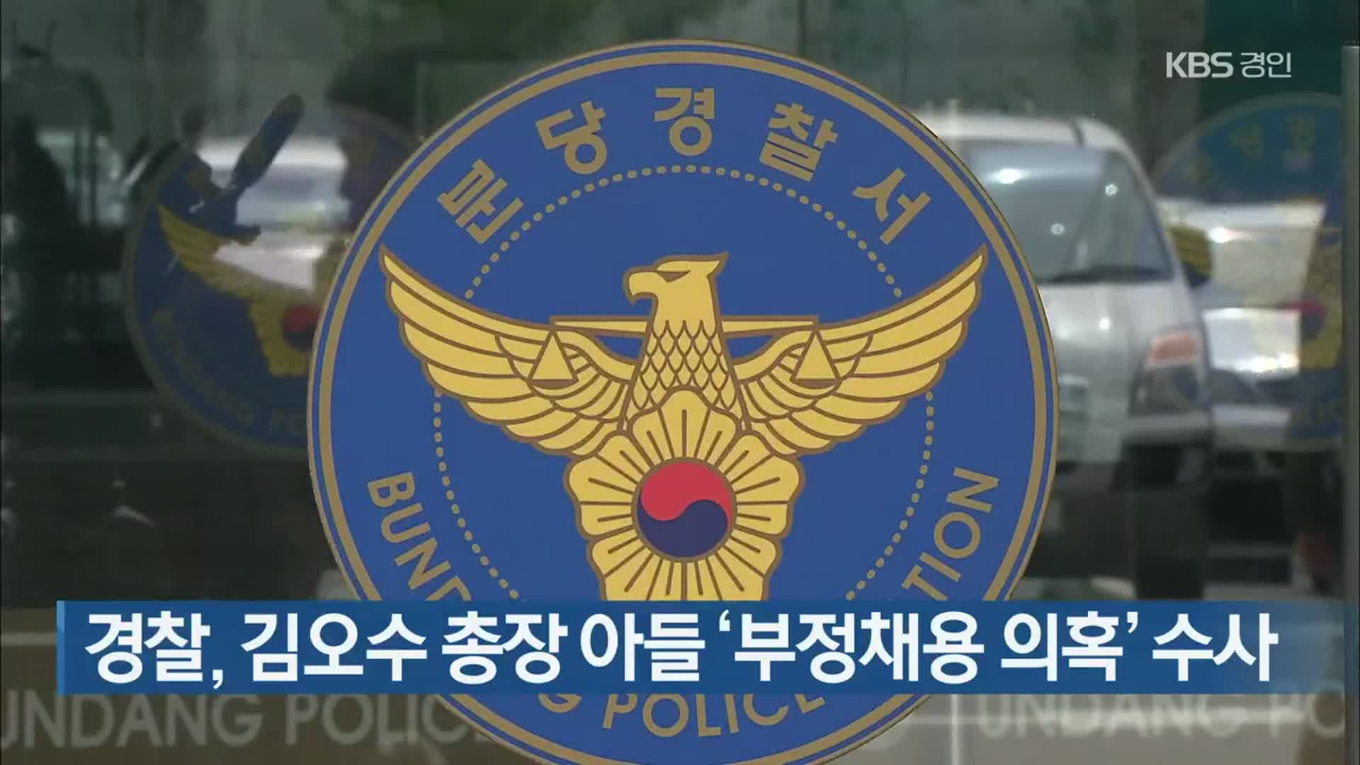 경찰, 김오수 총장 아들 ‘부정채용 의혹’ 수사