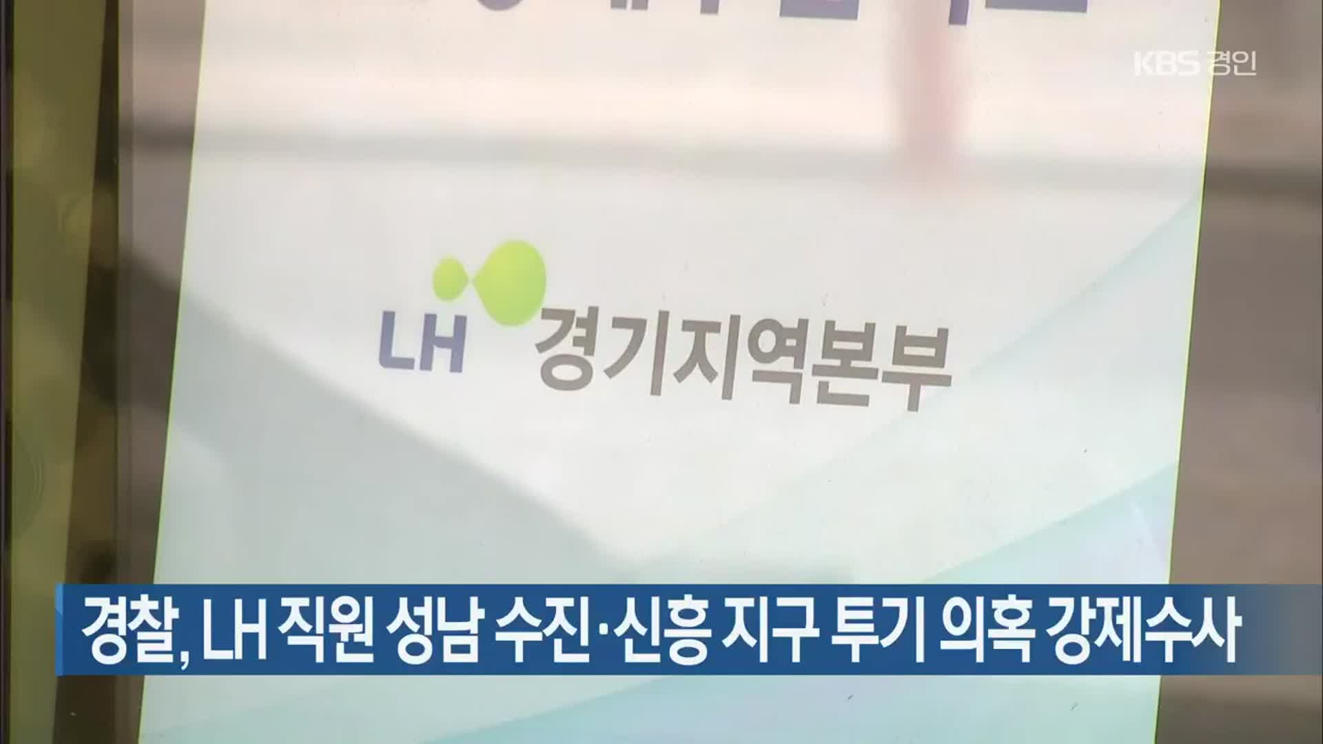 경찰, LH 직원 성남 수진·신흥 지구 투기 의혹 강제수사