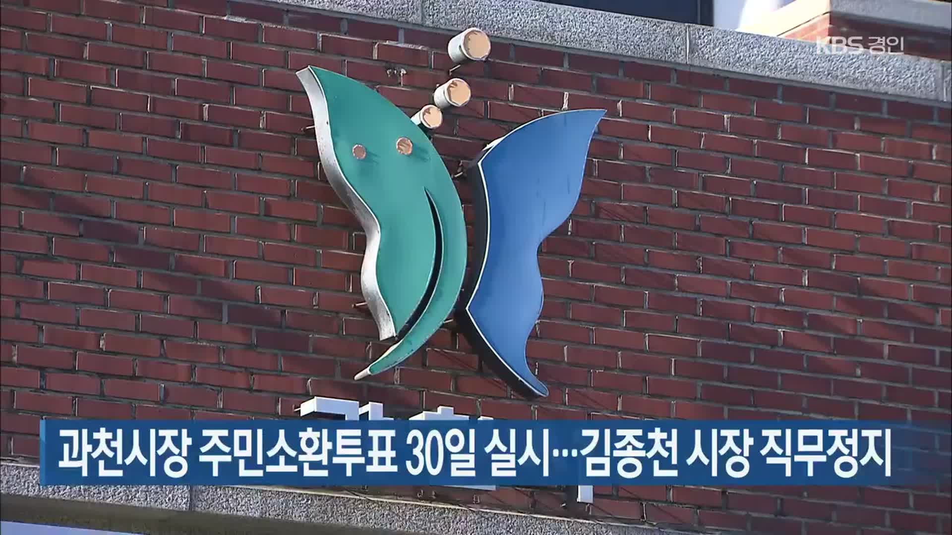 과천시장 주민소환투표 30일 실시…김종천 시장 직무정지