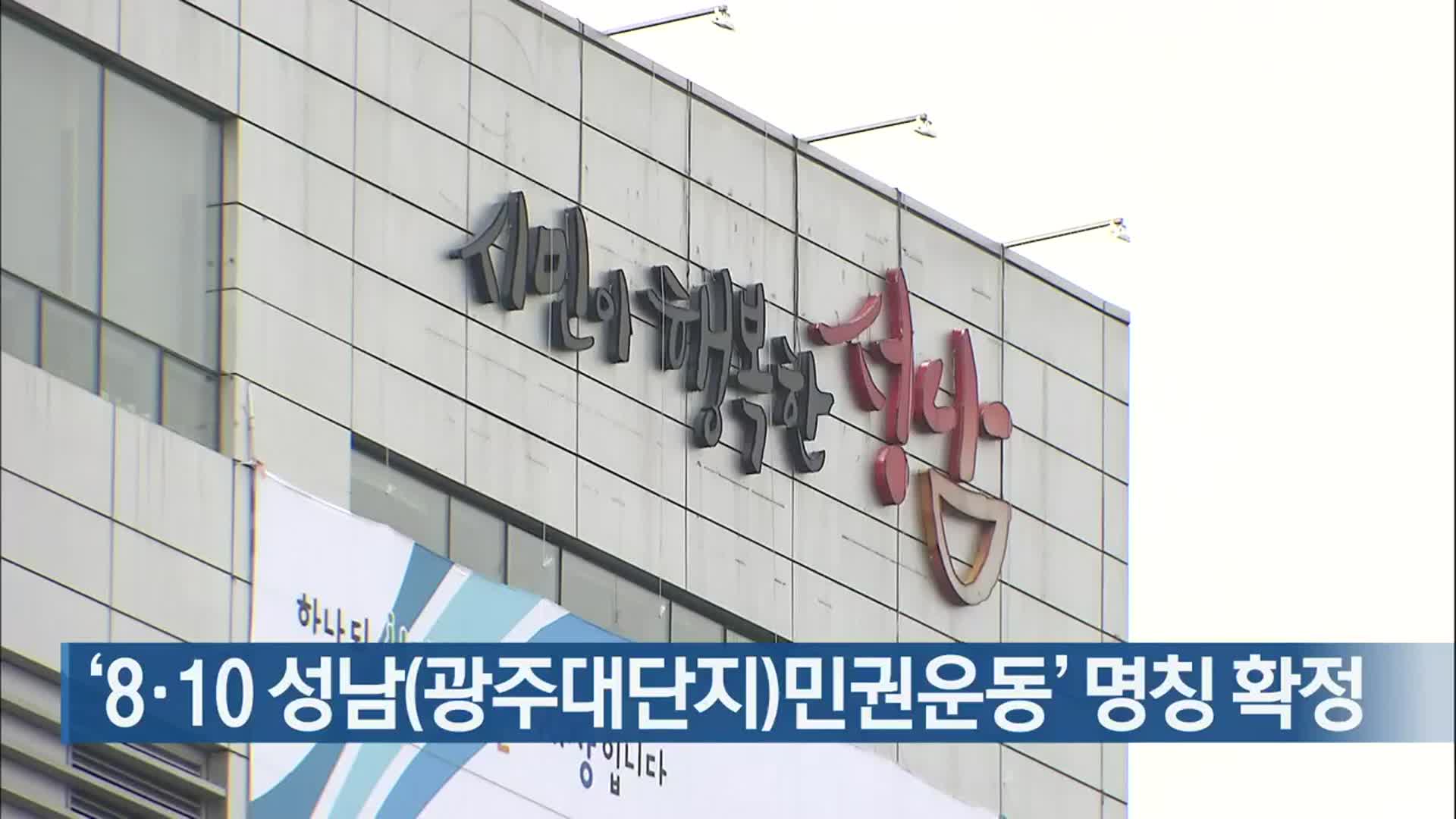 ‘8·10 성남(광주대단지)민권운동’ 명칭 확정