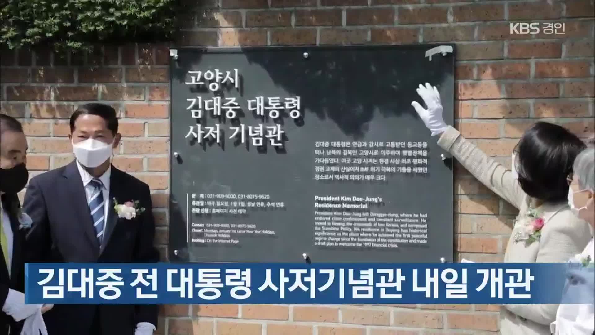 김대중 전 대통령 사저기념관 내일 개관