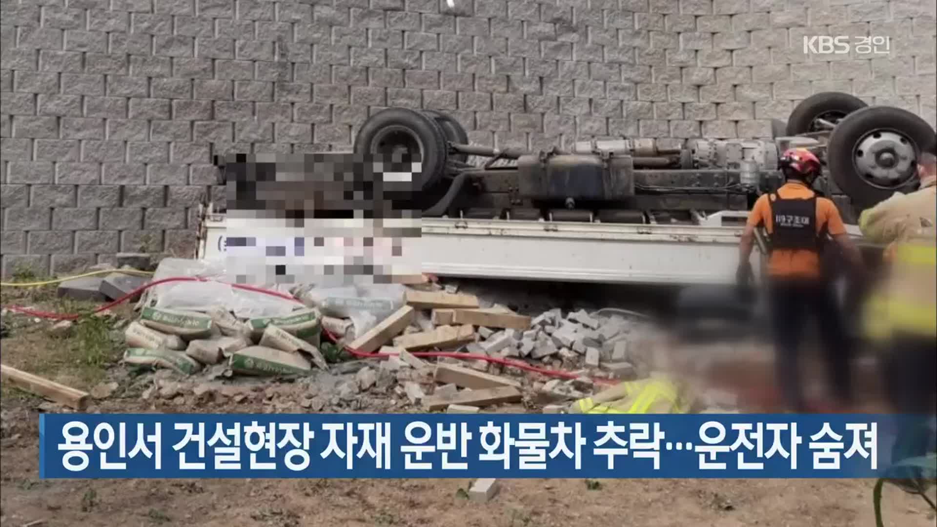 용인서 건설현장 자재 운반 화물차 추락…운전자 숨져