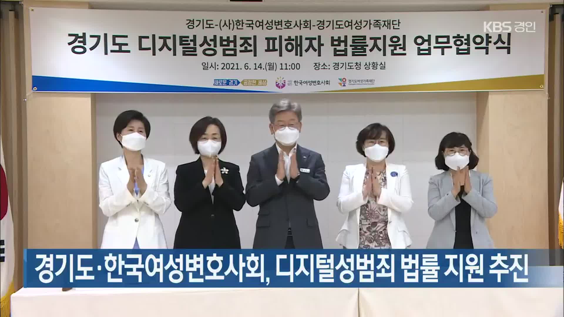 경기도·한국여성변호사회, 디지털성범죄 법률 지원 추진