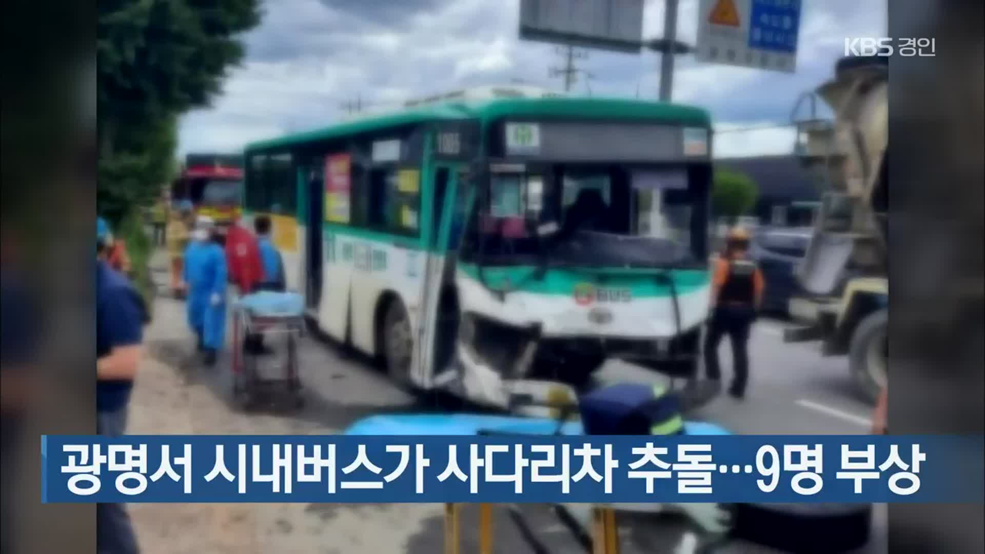 광명서 시내버스가 사다리차 추돌…9명 부상