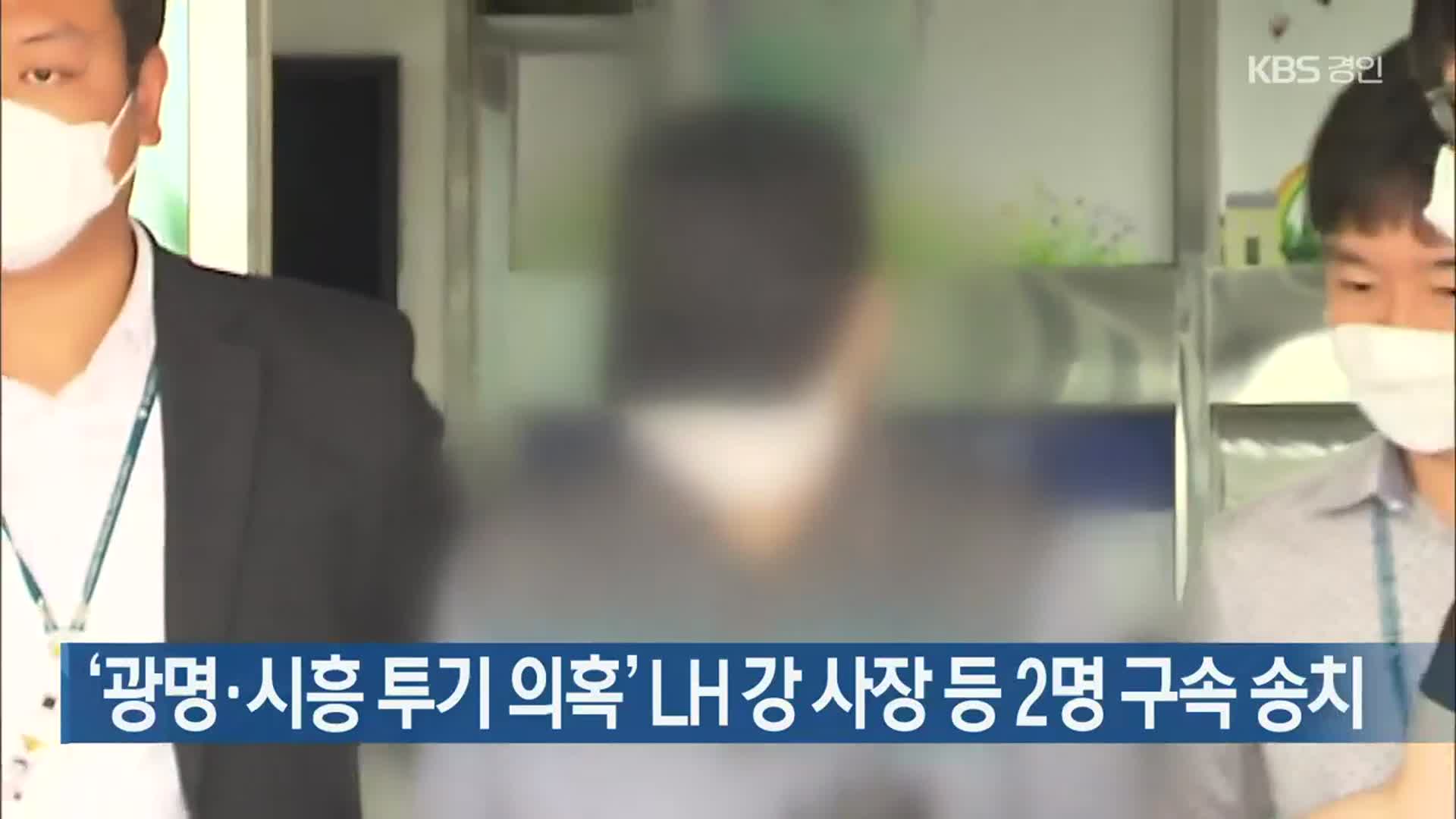 ‘광명·시흥 투기 의혹’ LH 강 사장 등 2명 구속 송치