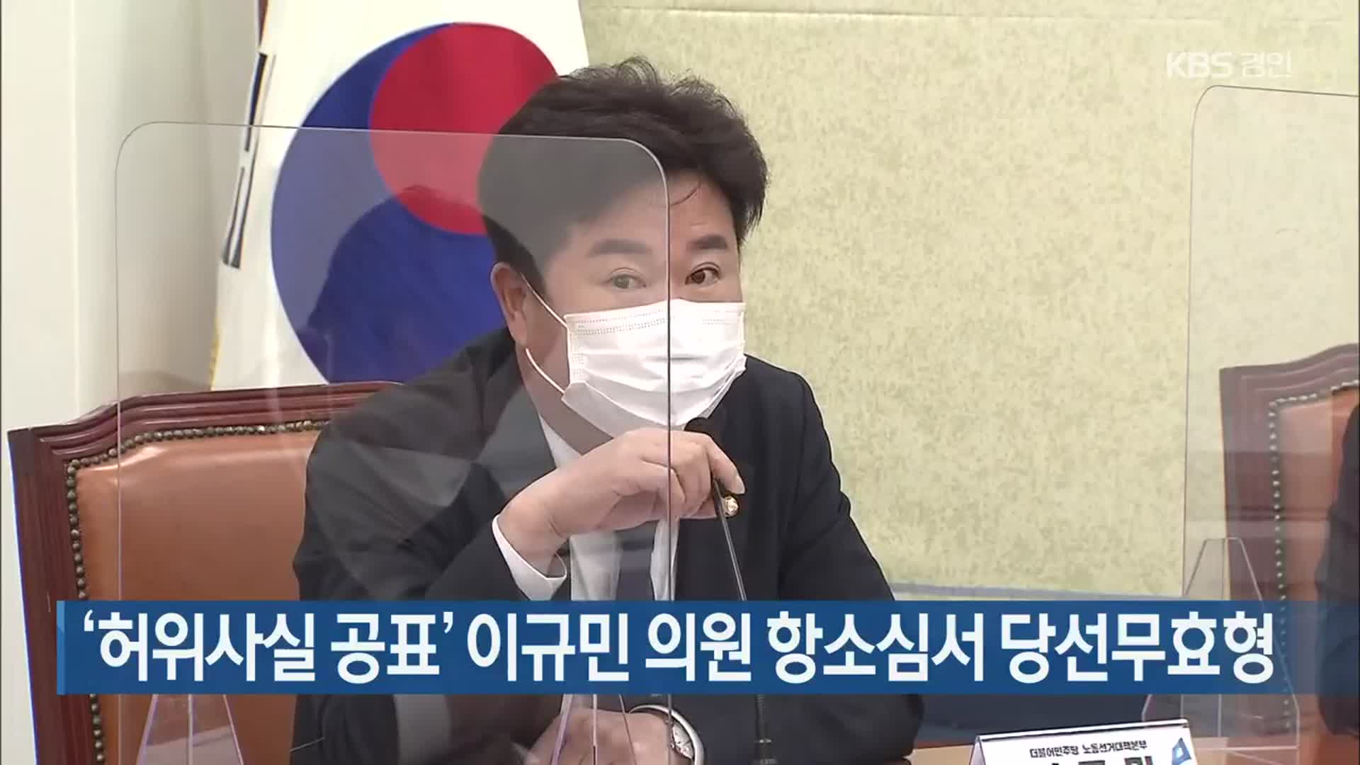 ‘허위사실 공표’ 이규민 의원 항소심서 당선무효형