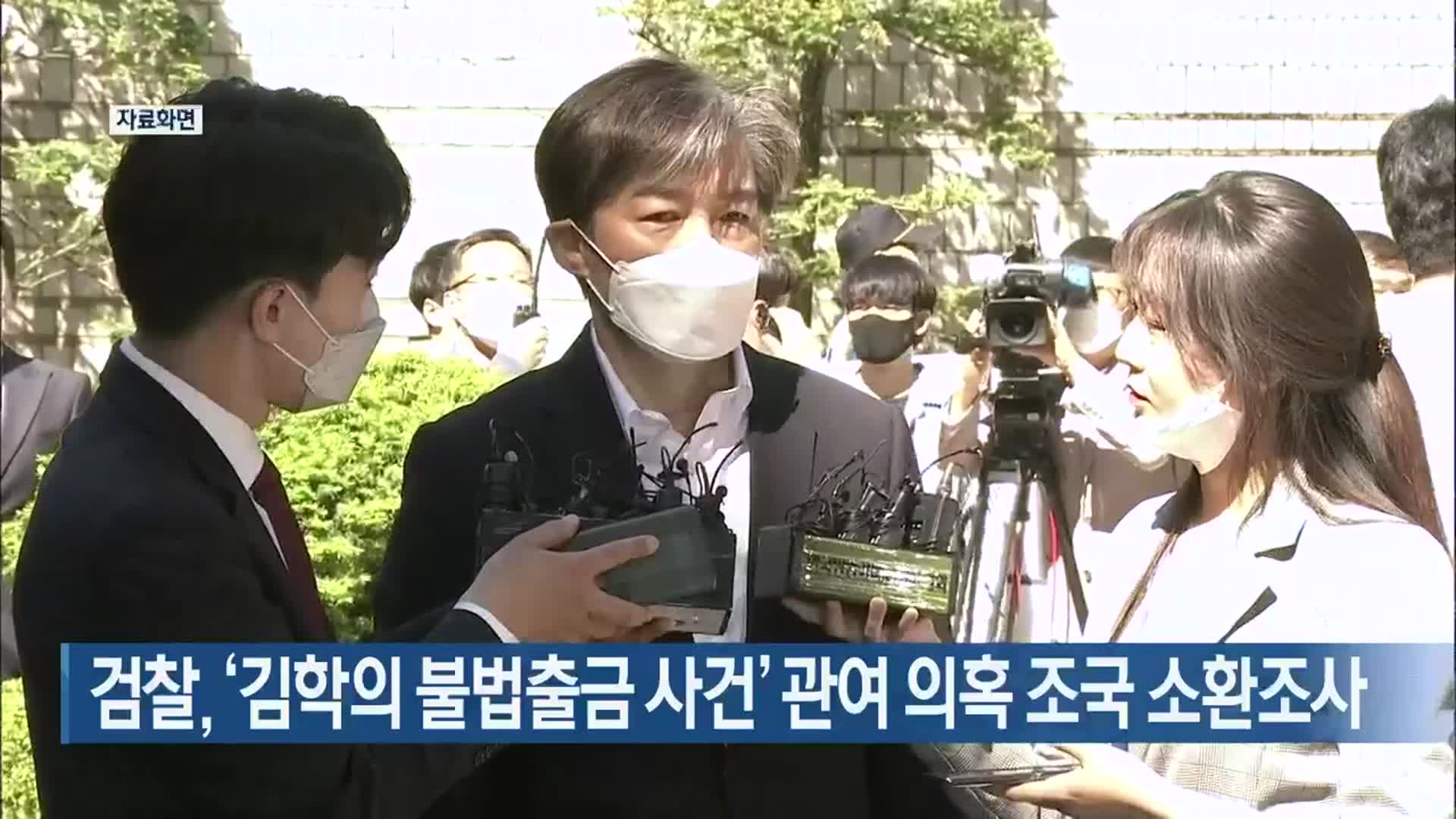 검찰, ‘김학의 불법출금 사건’ 관여 의혹 조국 소환조사