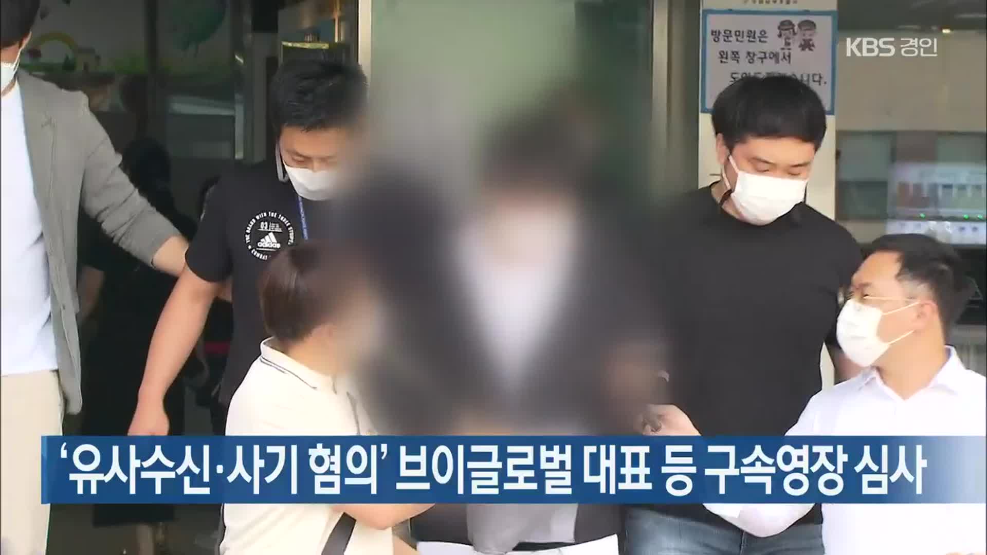 ‘유사수신·사기 혐의’ 브이글로벌 대표 등 구속영장 심사