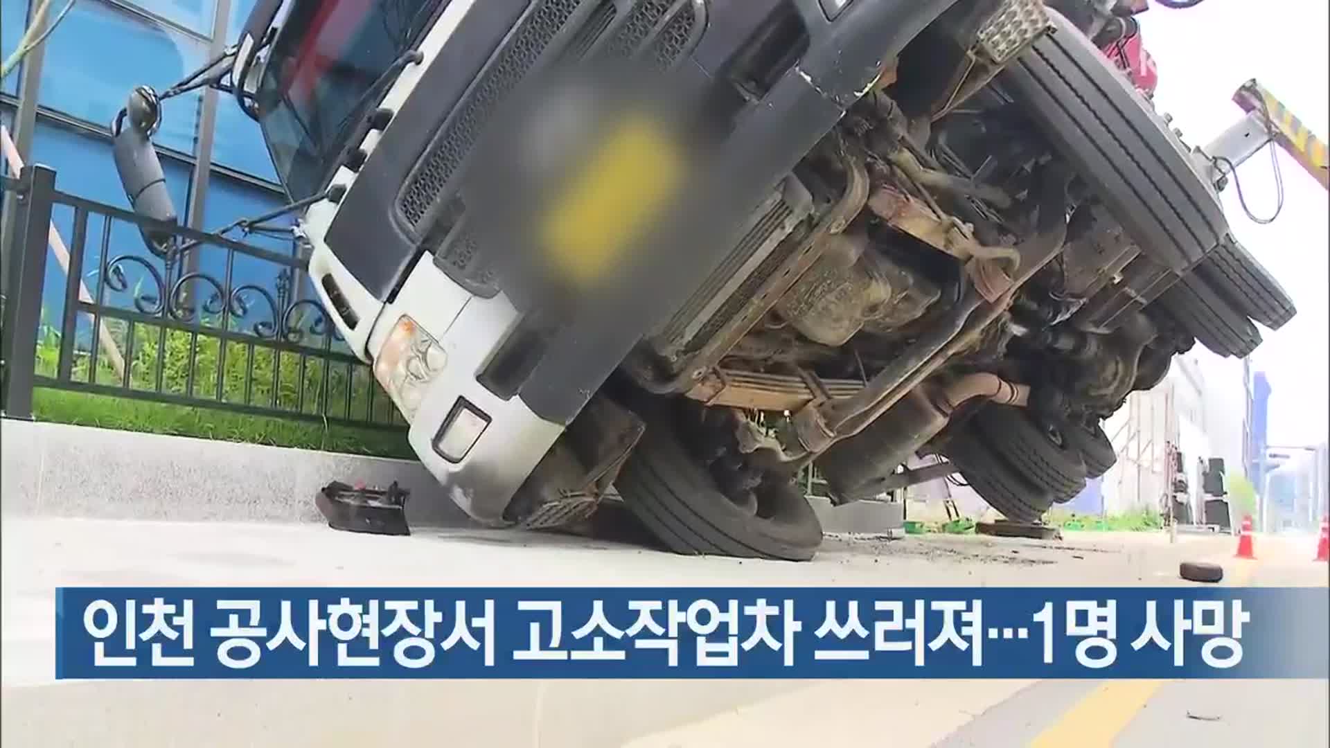 인천 공사현장서 고소작업차 쓰러져…1명 사망