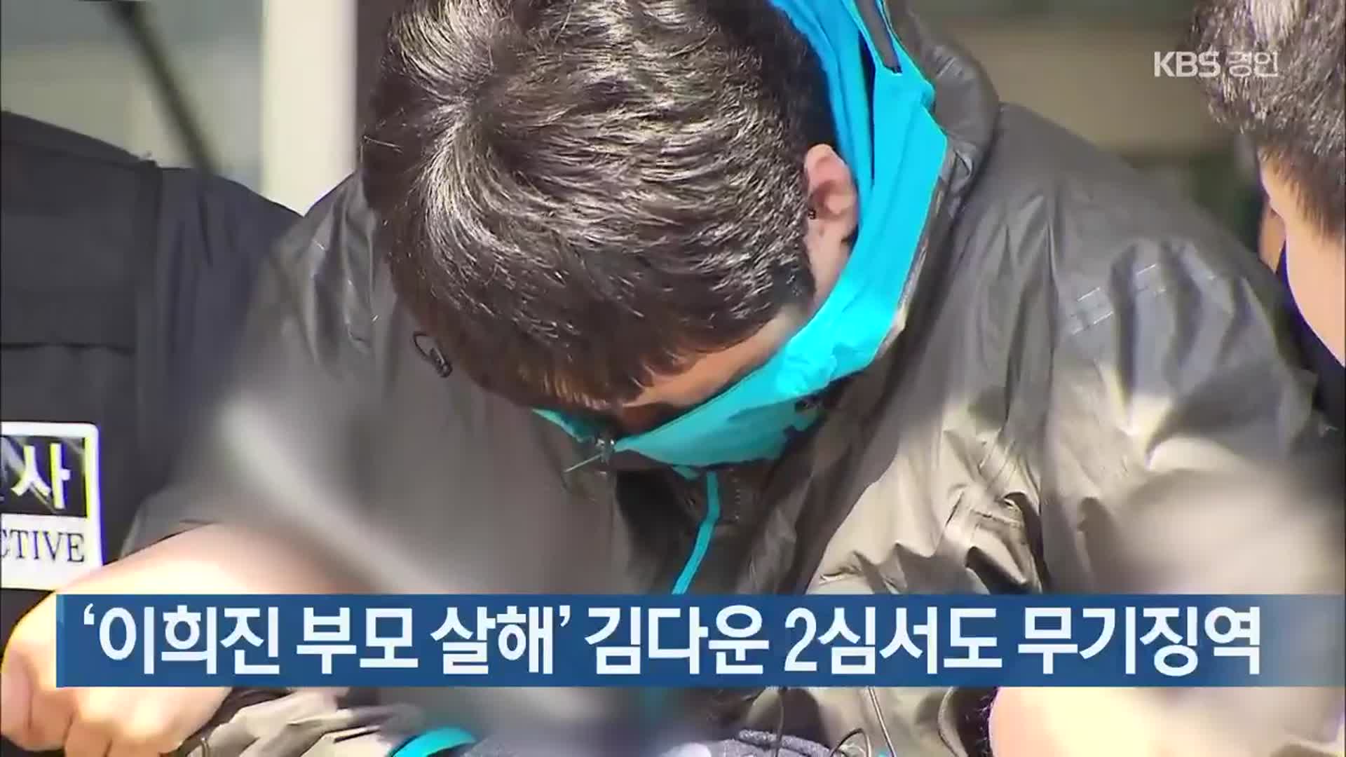 ‘이희진 부모 살해’ 김다운 2심서도 무기징역