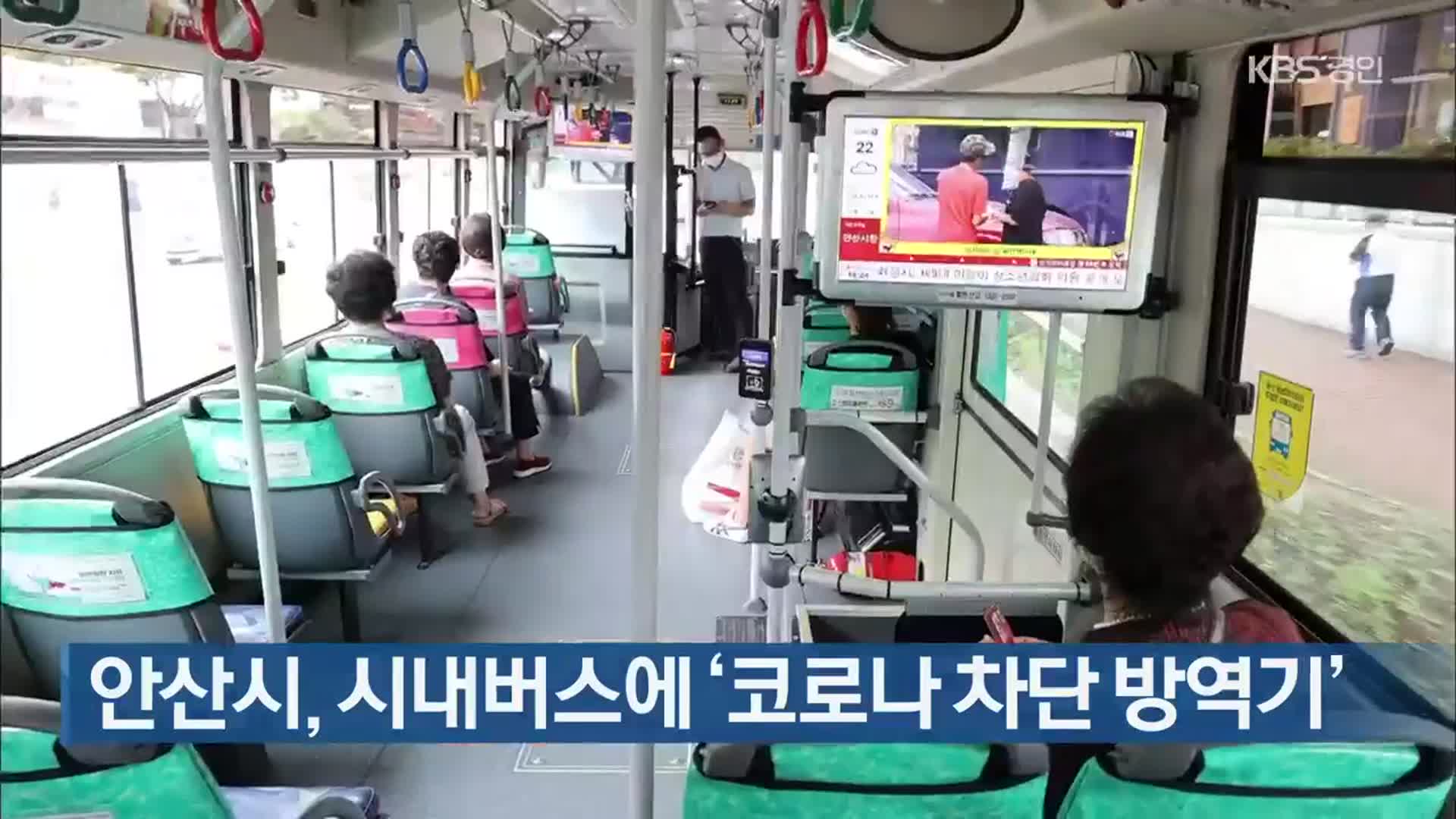 안산시, 시내버스에 ‘코로나 차단 방역기’