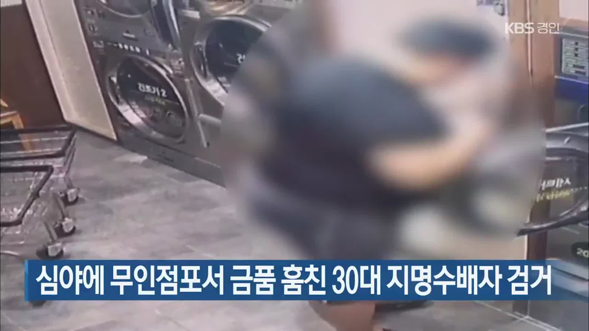 심야에 무인점포서 금품 훔친 30대 지명수배자 검거