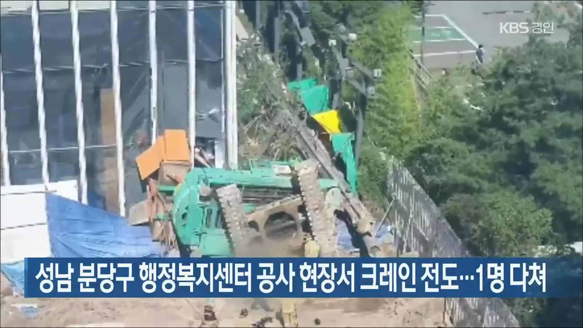 성남 분당구 행정복지센터 공사 현장서 크레인 전도…1명 다쳐