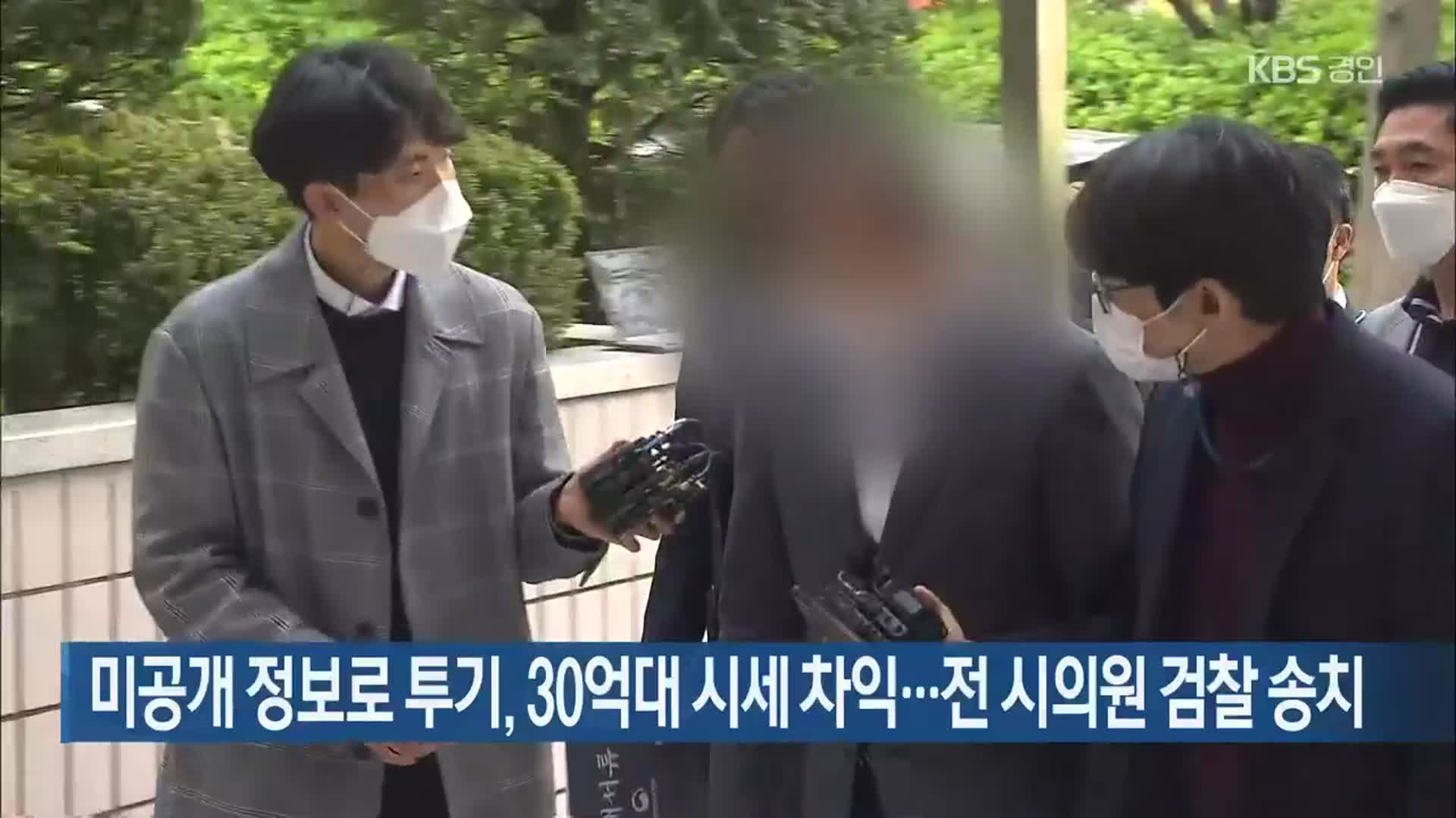 미공개 정보로 투기, 30억대 시세 차익…전 시의원 검찰 송치