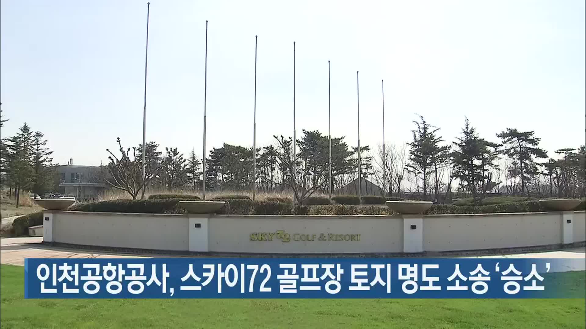 인천공항공사, 스카이72 골프장 토지 명도 소송 ‘승소’