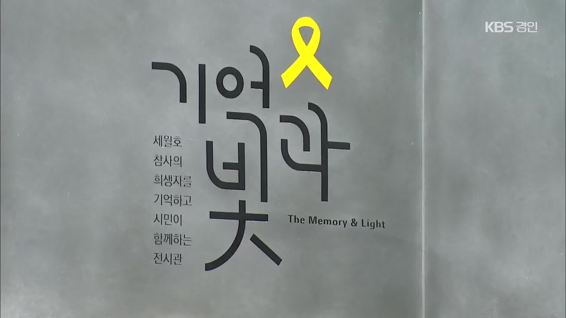 서울시, 세월호 기억공간 철거 유보…‘유족 합의 도출할 것’