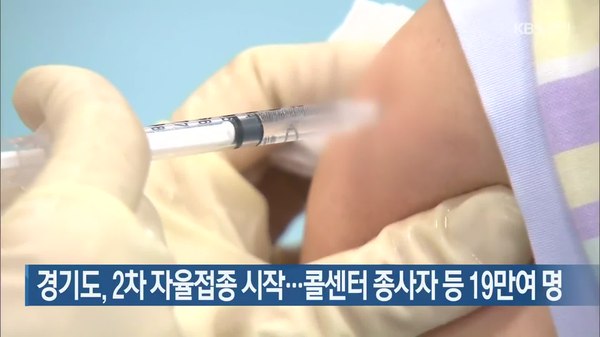 경기도, 2차 자율접종 시작…콜센터 종사자 등 19만여 명
