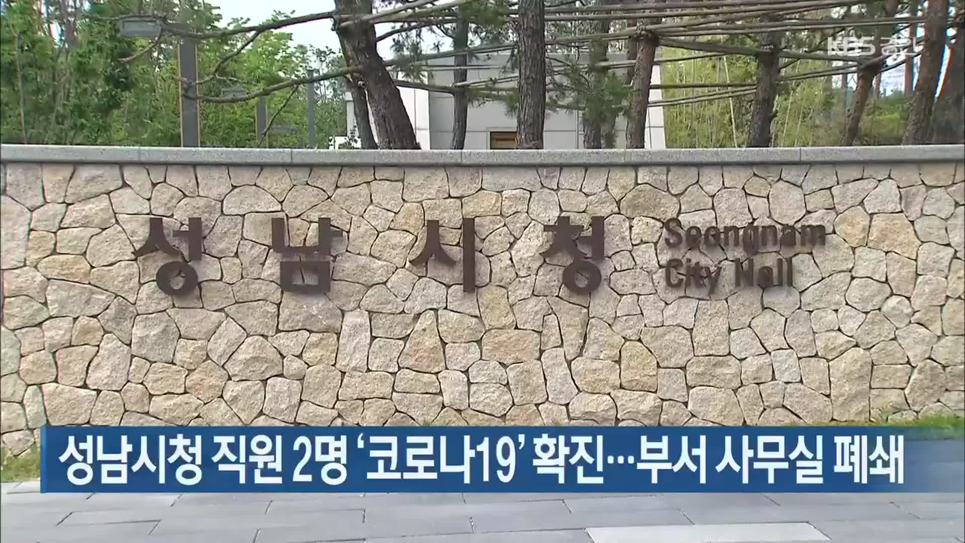 성남시청 직원 2명 ‘코로나19’ 확진…부서 사무실 폐쇄