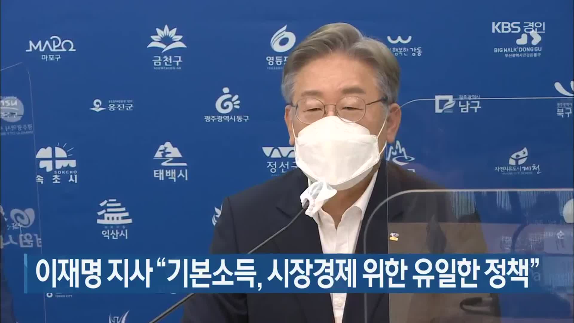 이재명 지사 “기본소득, 시장경제 위한 유일한 정책”