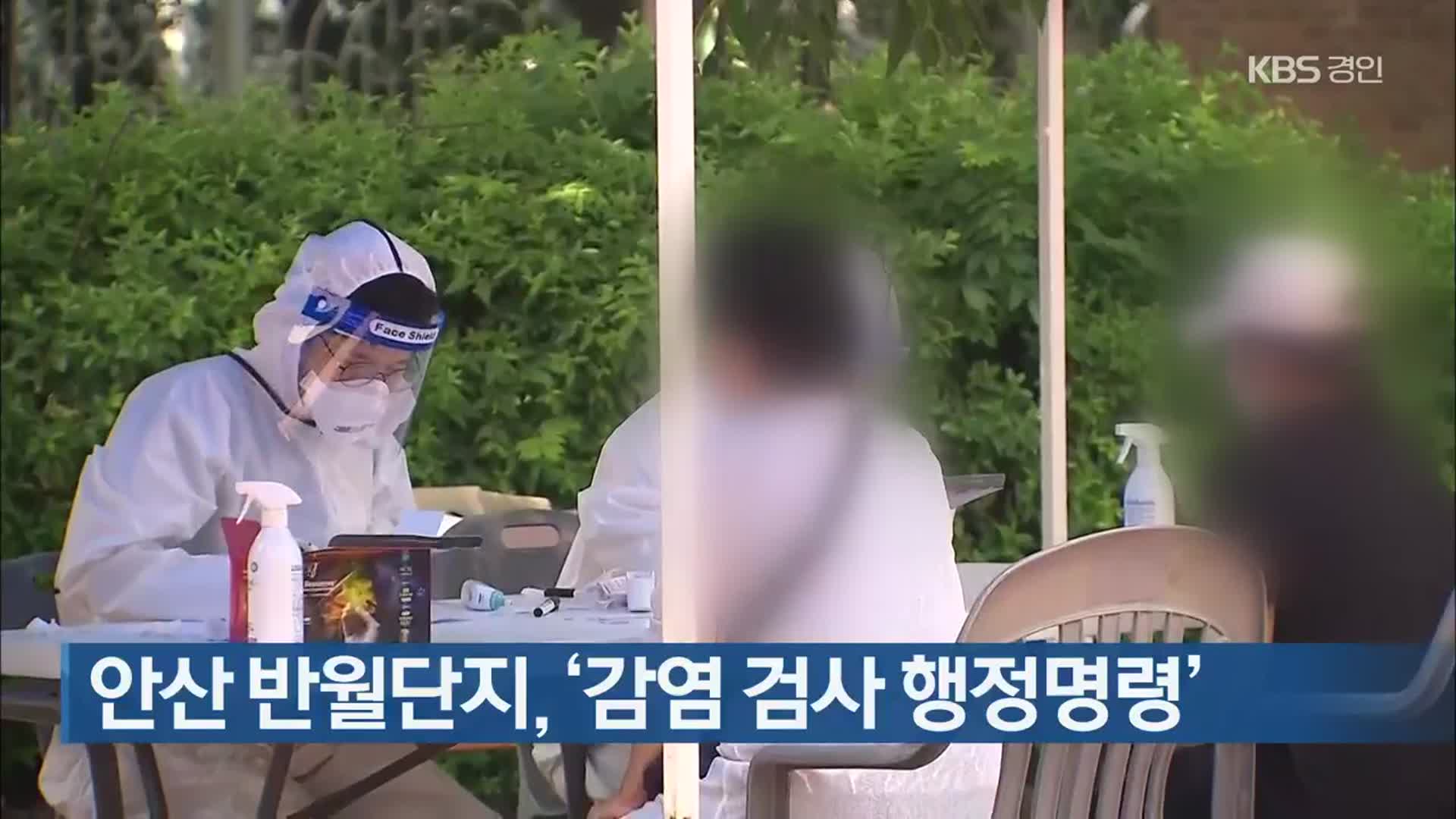 안산 반월단지, ‘감염 검사 행정명령’