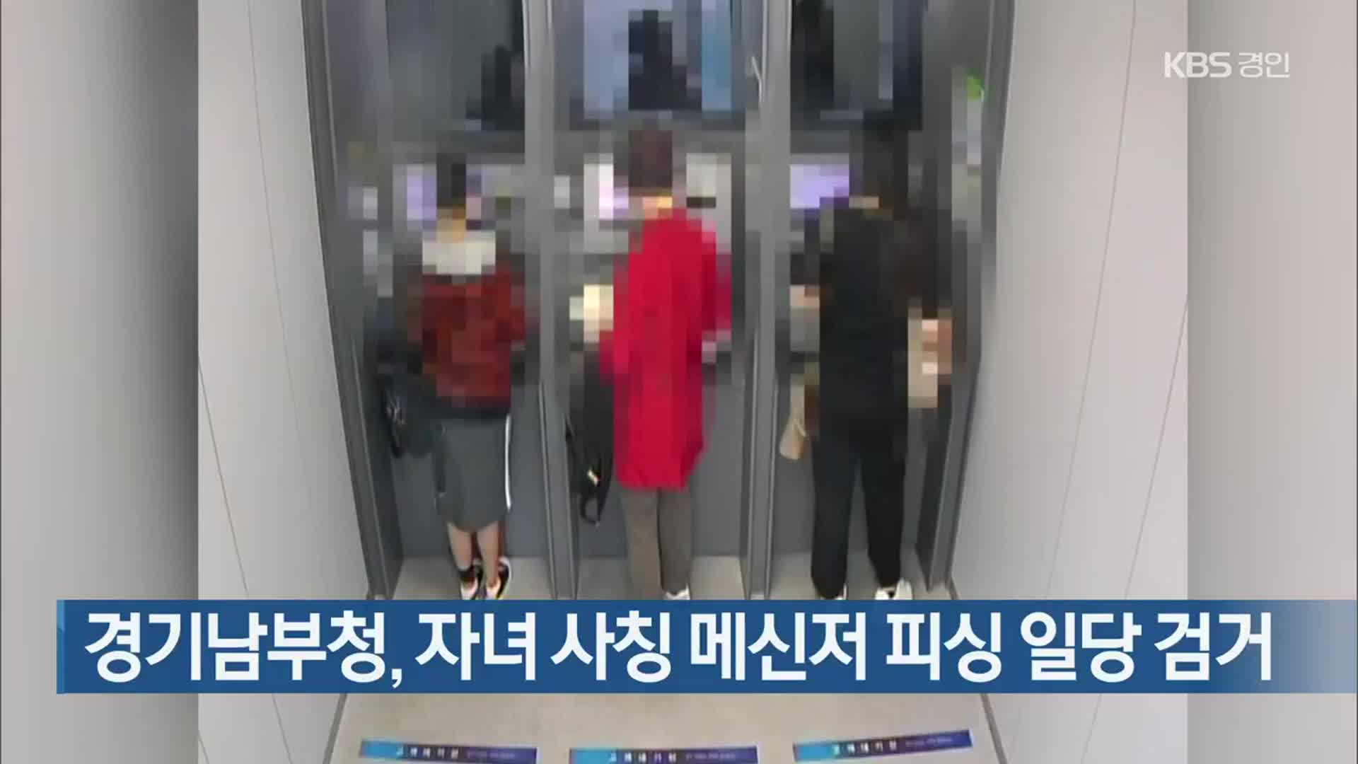 경기남부청, 자녀 사칭 메신저 피싱 일당 검거