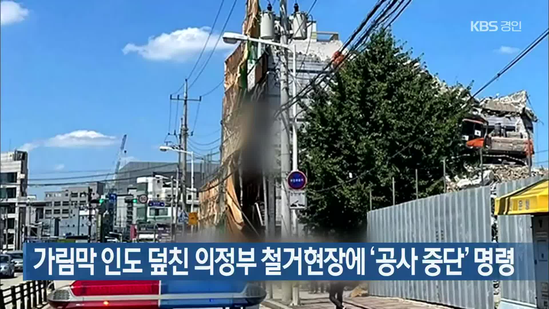 가림막 인도 덮친 의정부 철거현장에 ‘공사 중단’ 명령