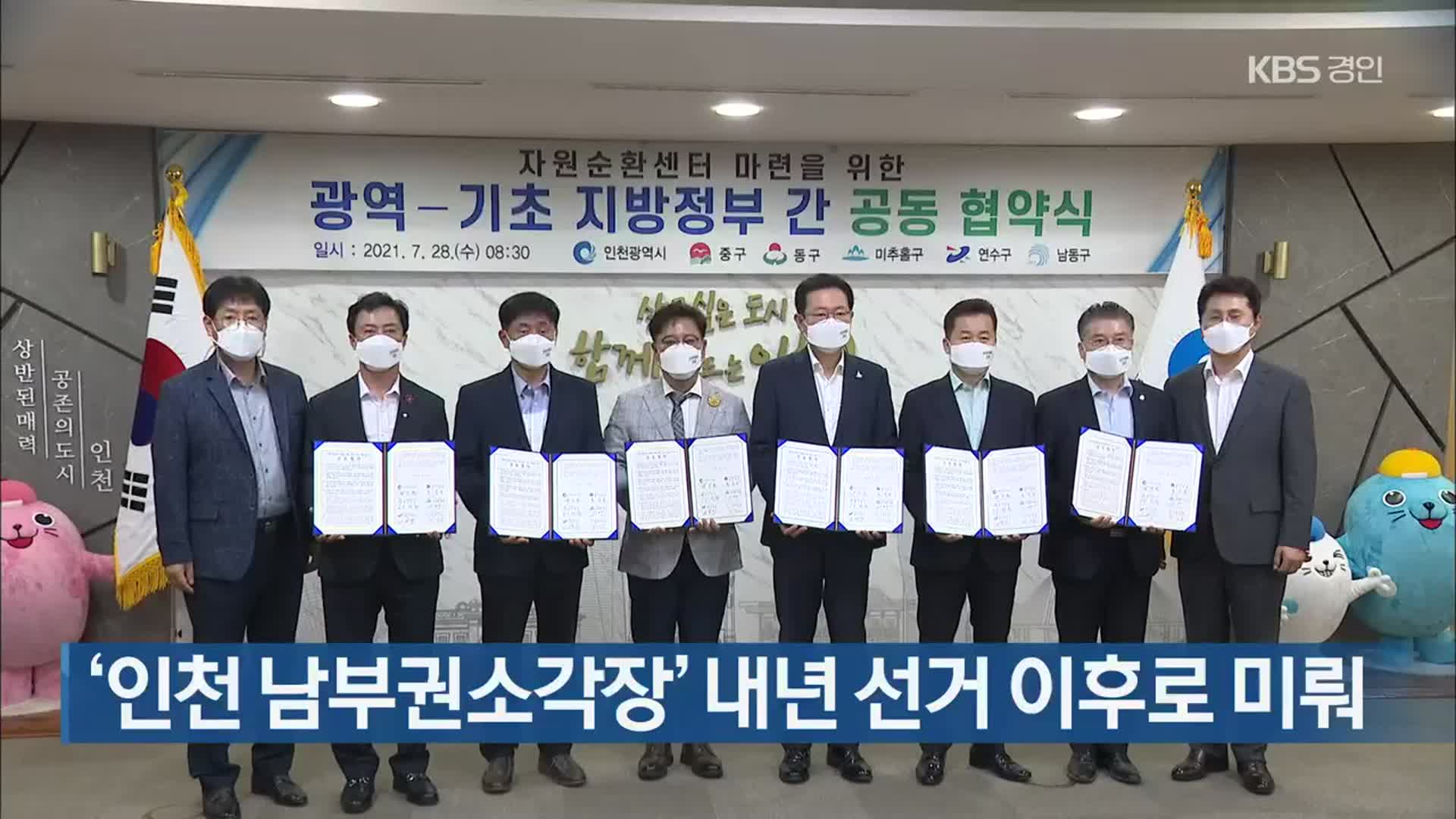 ‘인천 남부권소각장’ 내년 선거 이후로 미뤄