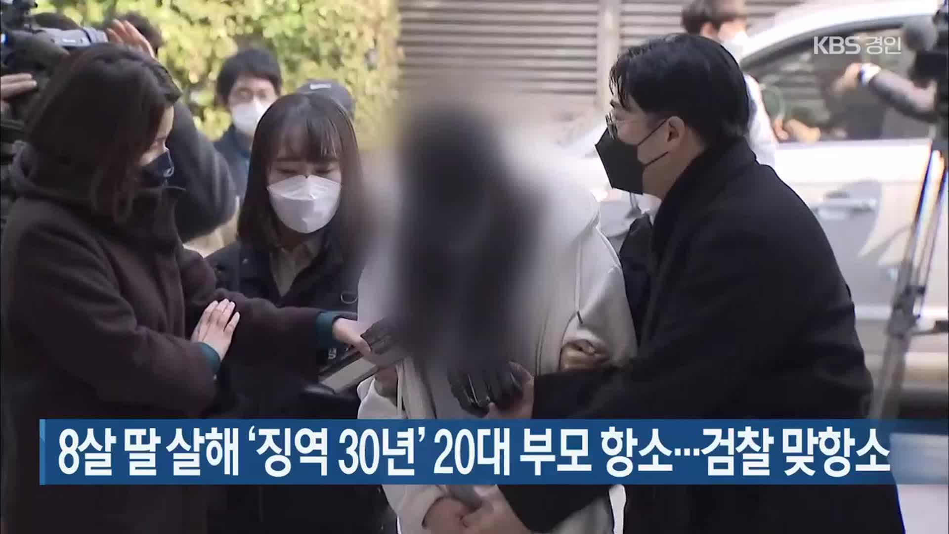 8살 딸 살해 ‘징역 30년’ 20대 부모 항소…검찰 맞항소