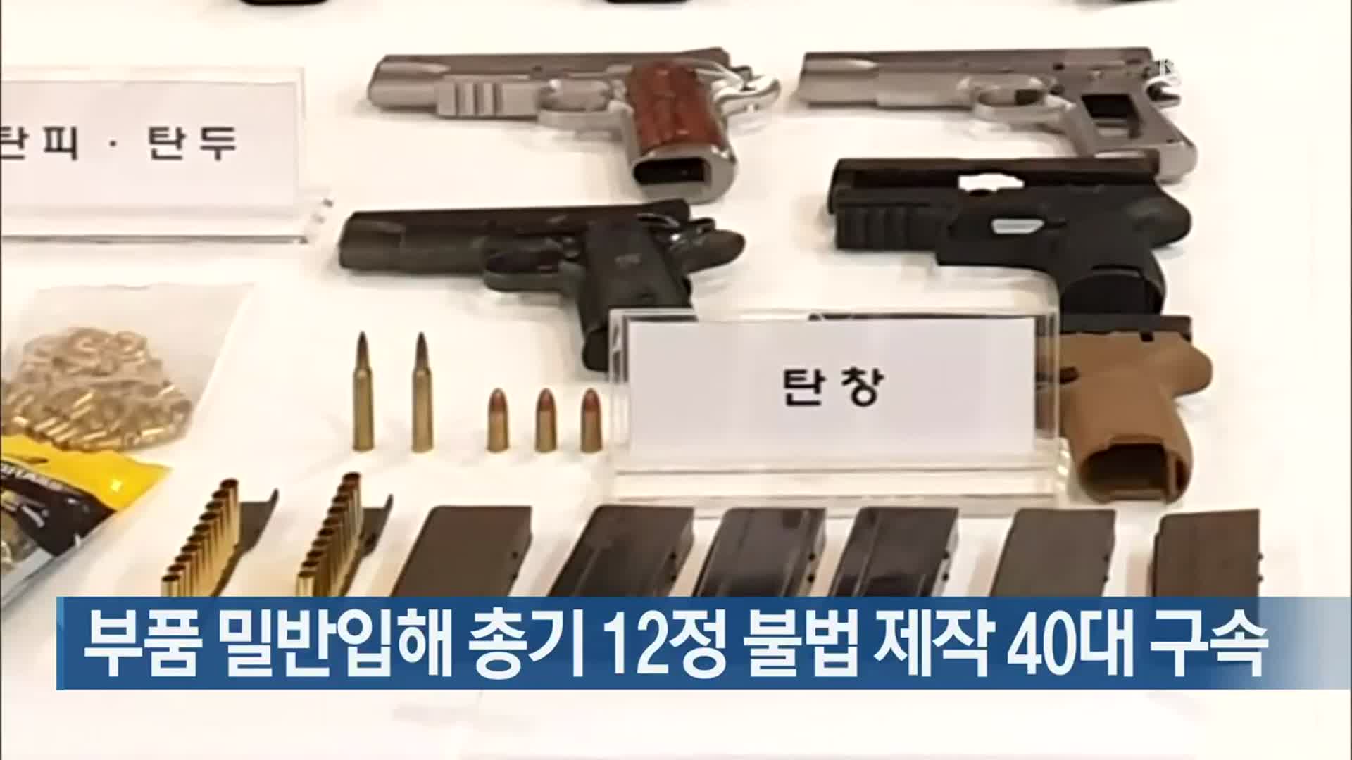부품 밀반입해 총기 12정 불법 제작 40대 구속
