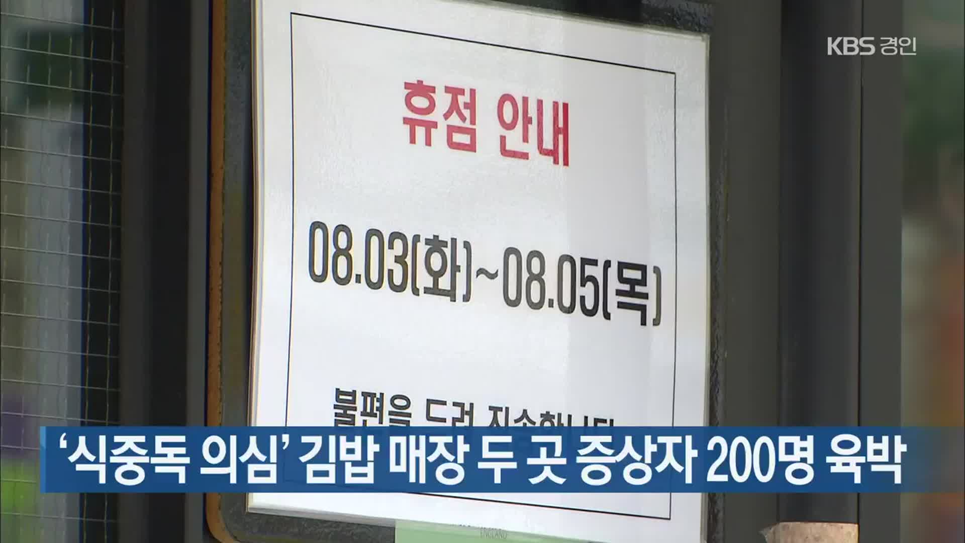 ‘식중독 의심’ 김밥 매장 두 곳 증상자 200명 육박