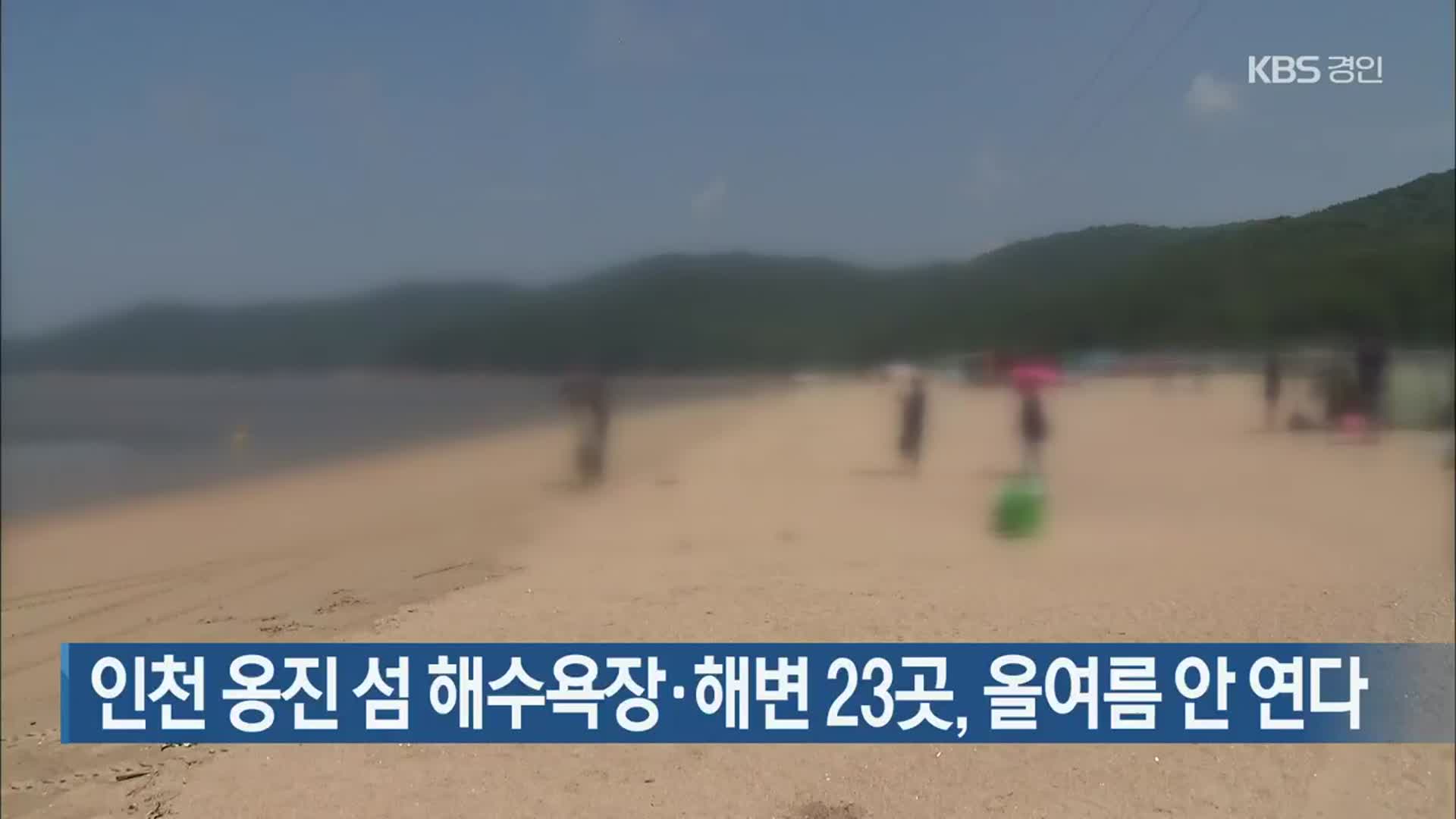 인천 옹진 섬 해수욕장·해변 23곳, 올여름 안 연다