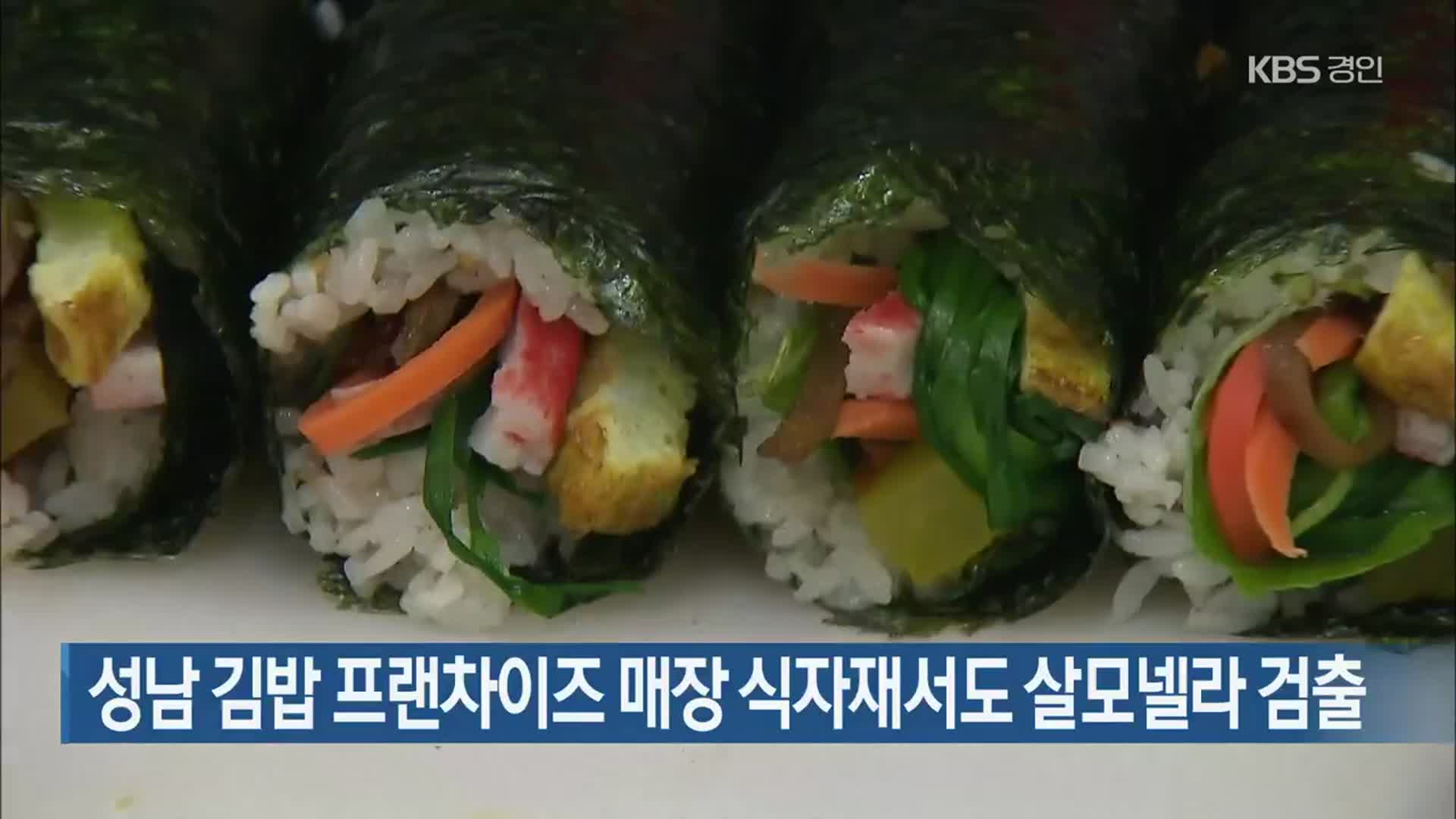 성남 김밥 프랜차이즈 매장 식자재서도 살모넬라 검출