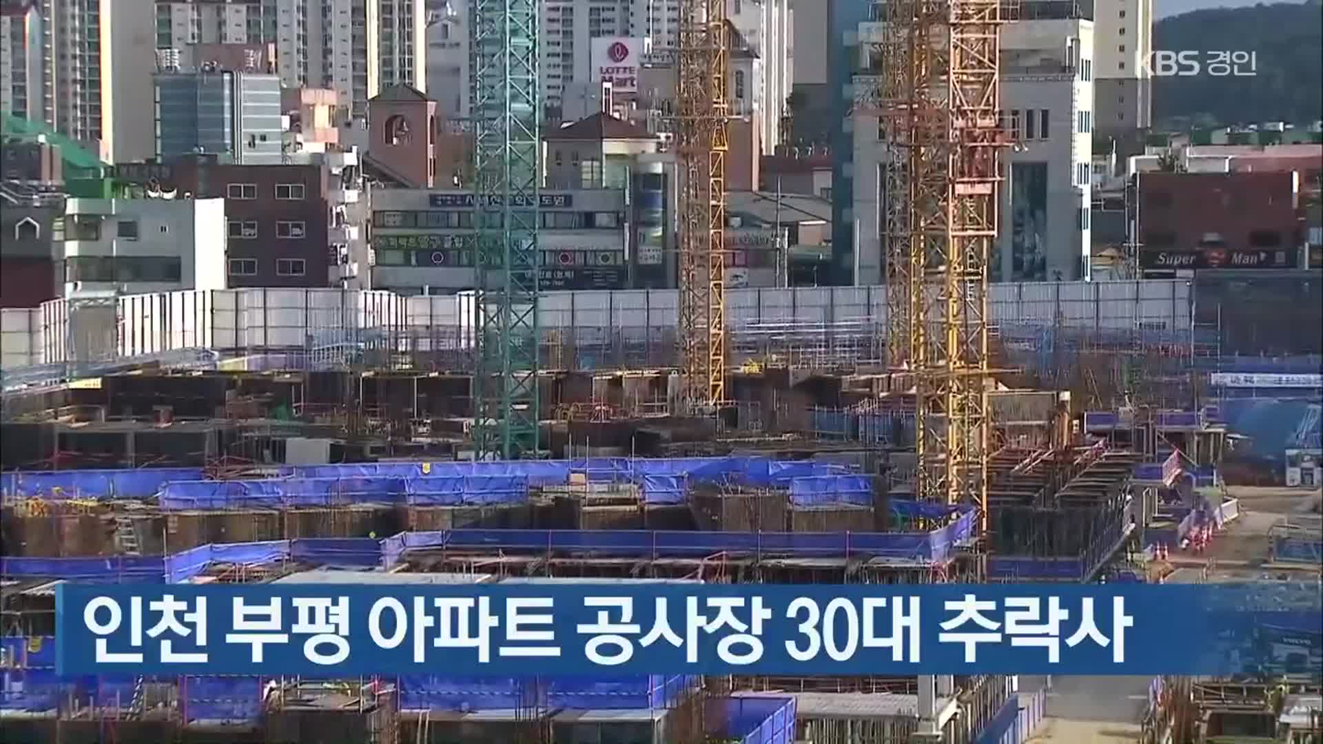 인천 부평 아파트 공사장 30대 추락사