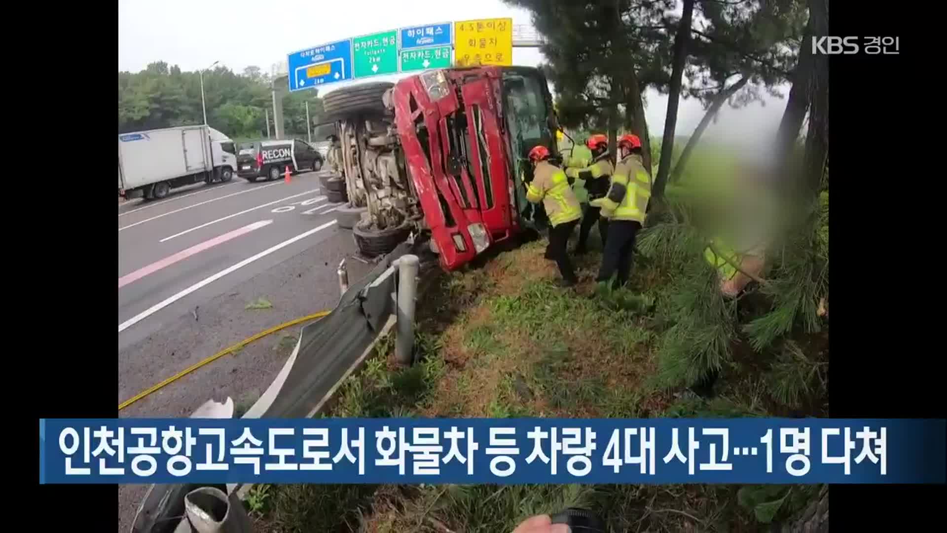 인천공항고속도로서 화물차 등 차량 4대 사고…1명 다쳐