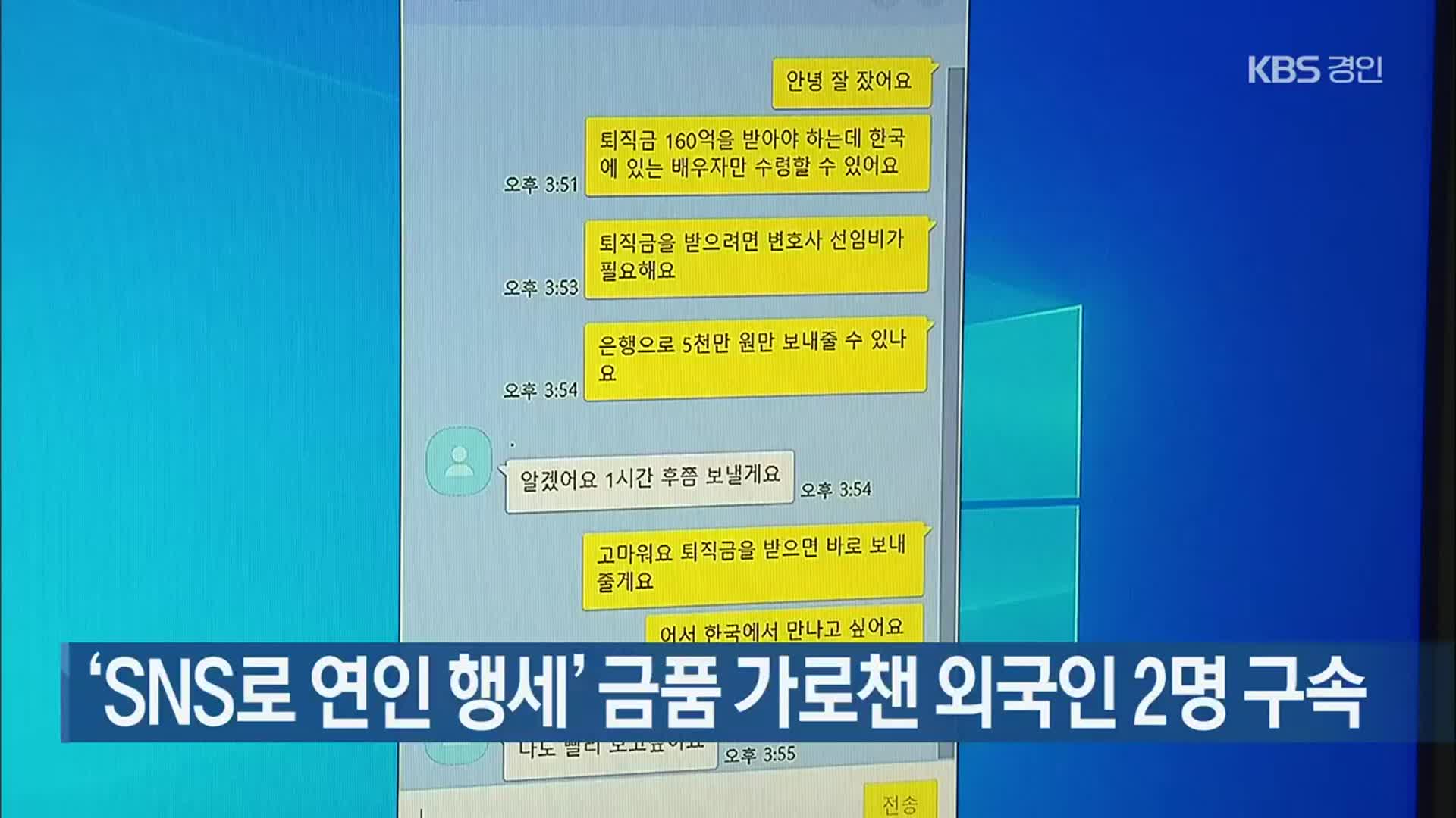 ‘SNS로 연인 행세’ 금품 가로챈 외국인 2명 구속