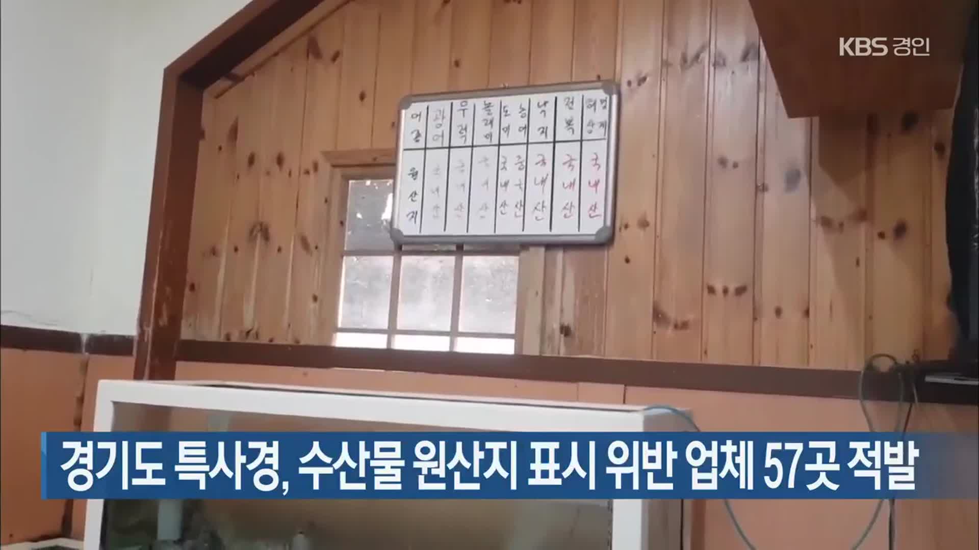 경기도 특사경, 수산물 원산지 표시 위반 업체 57곳 적발