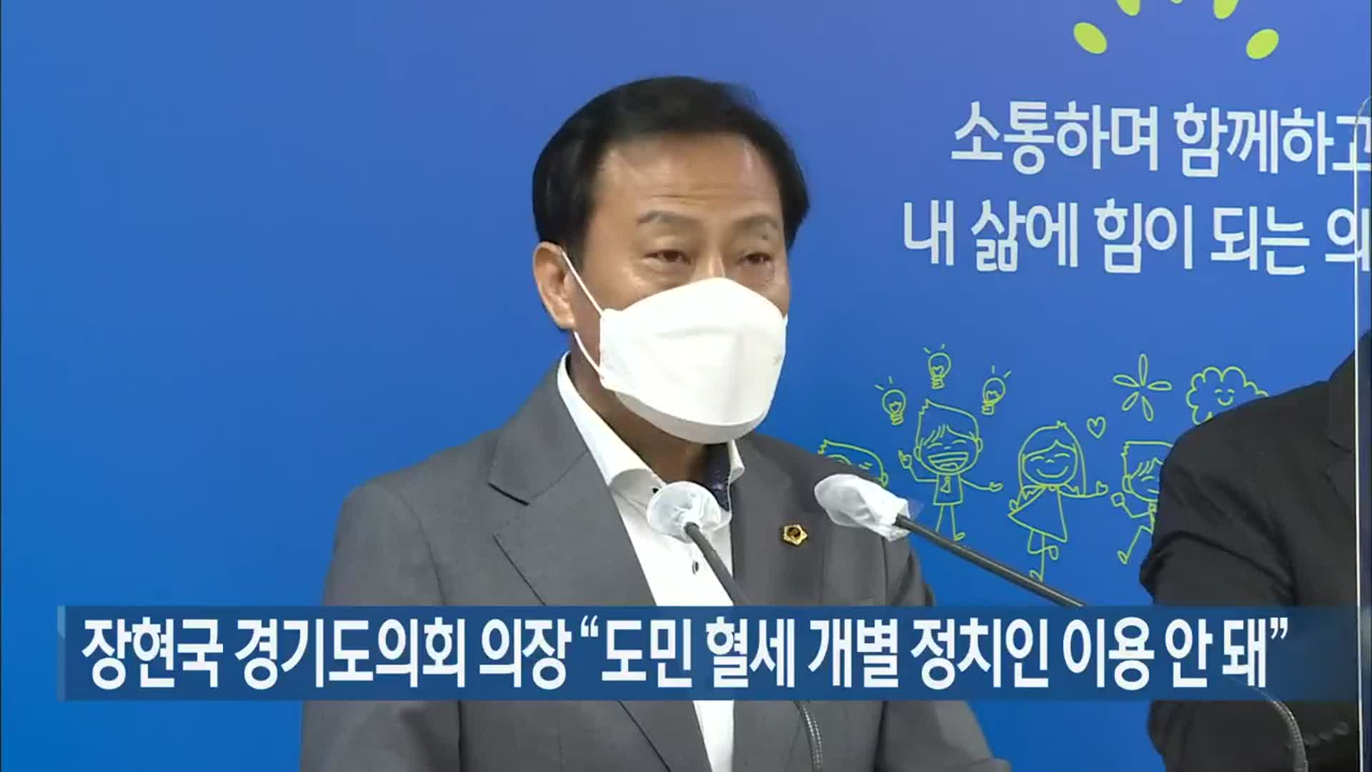 장현국 경기도의회 의장 “도민 혈세 개별 정치인 이용 안 돼”