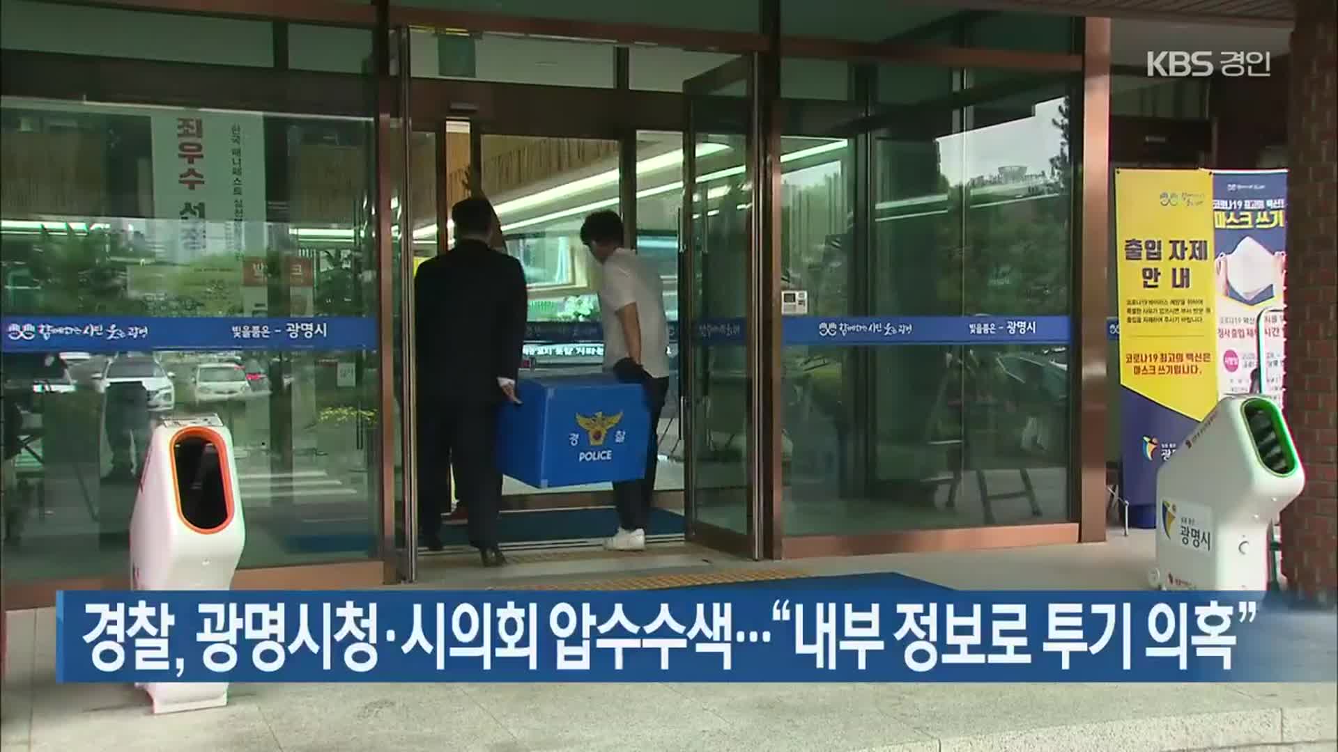 경찰, 광명시청·시의회 압수수색…“내부 정보로 투기 의혹”