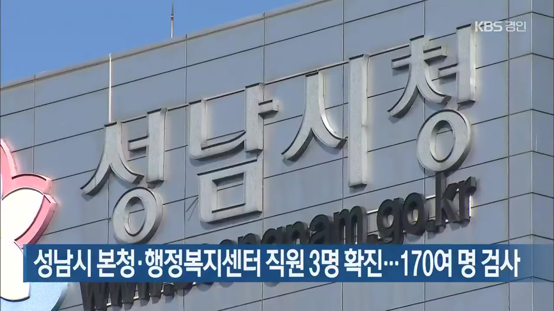 성남시 본청·행정복지센터 직원 3명 확진…170여 명 검사