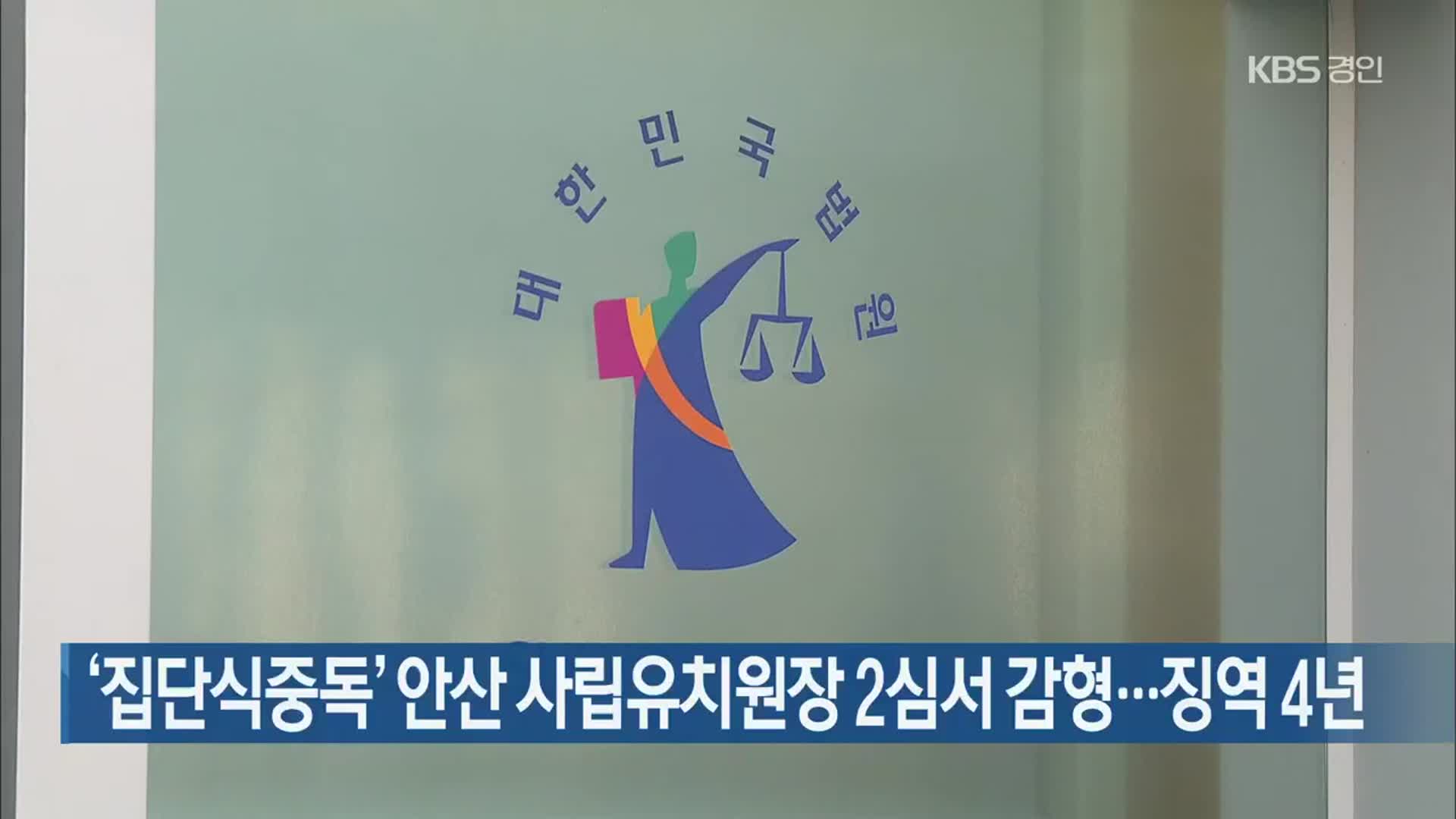 ‘집단식중독’ 안산 사립유치원장 2심서 감형…징역 4년