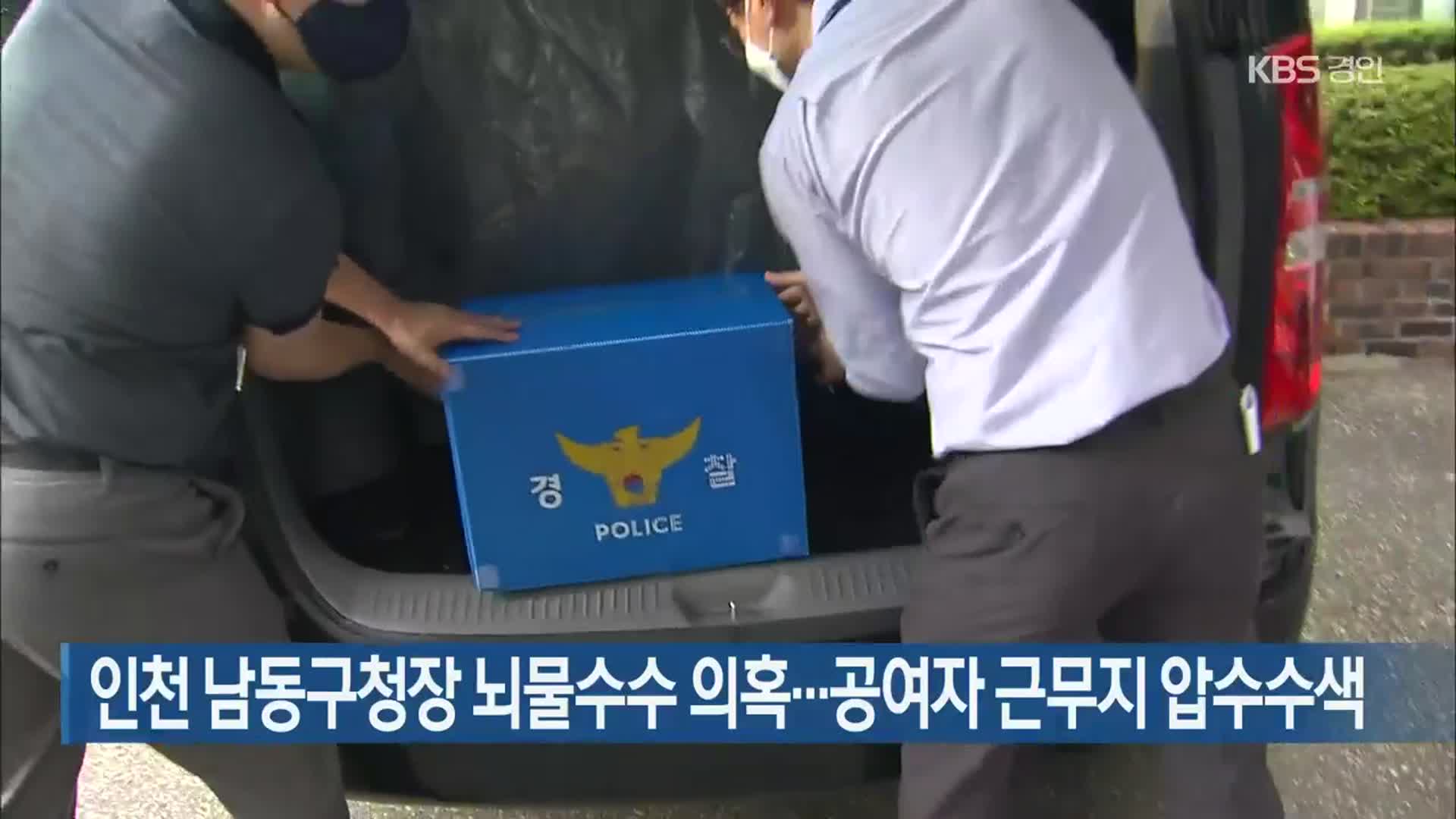 인천 남동구청장 뇌물수수 의혹…공여자 근무지 압수수색