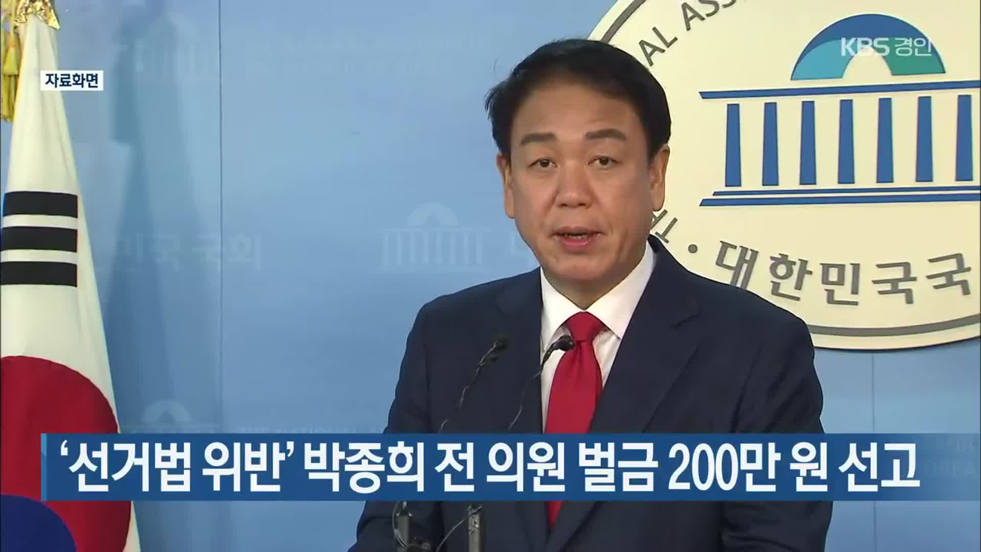 ‘선거법 위반’ 박종희 전 의원 벌금 200만 원 선고