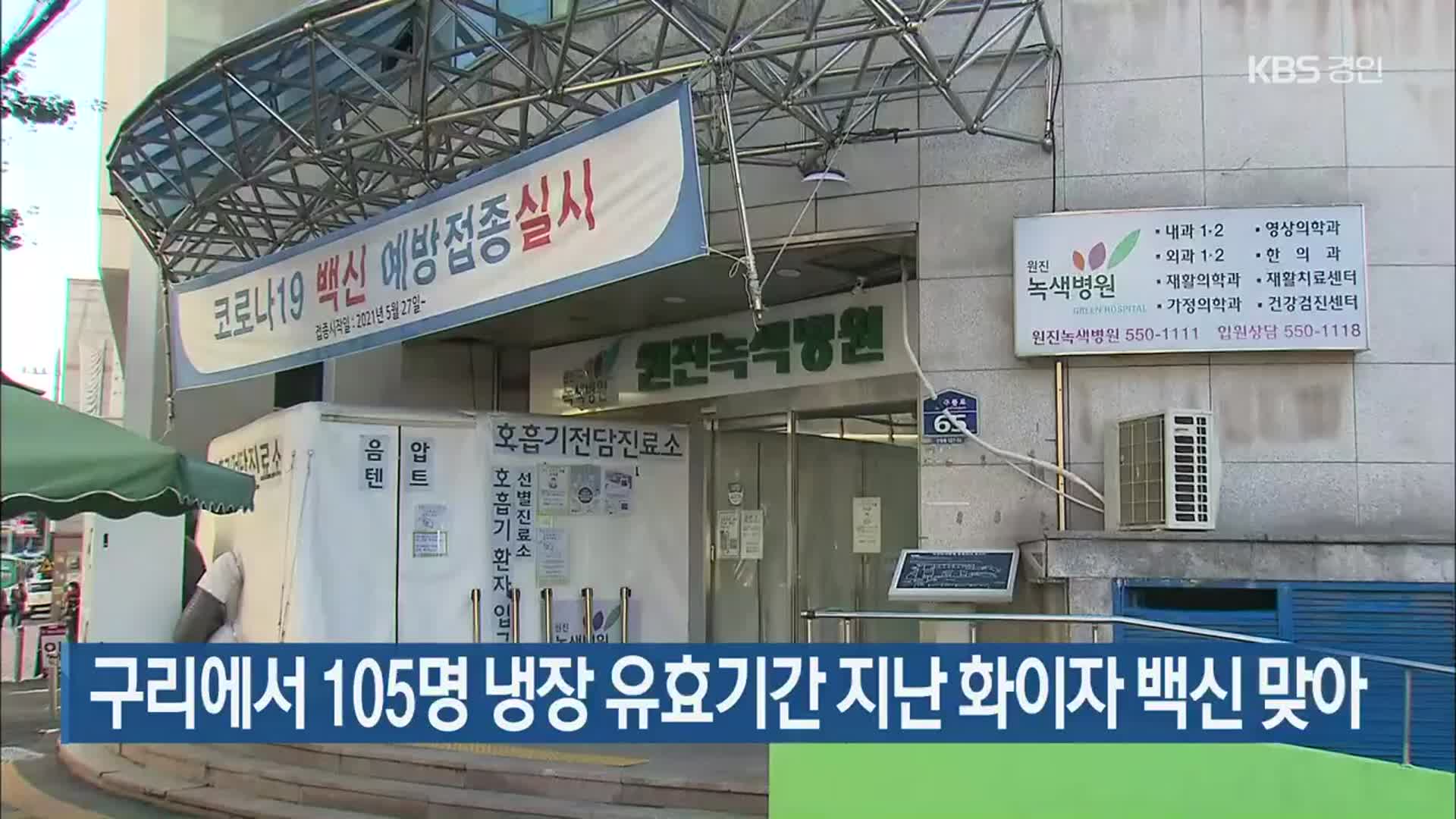 구리에서 105명 냉장 유효기간 지난 화이자 백신 맞아