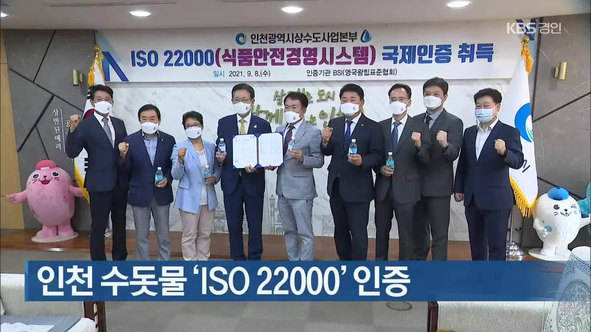 인천 수돗물 ‘ISO 22000’ 인증