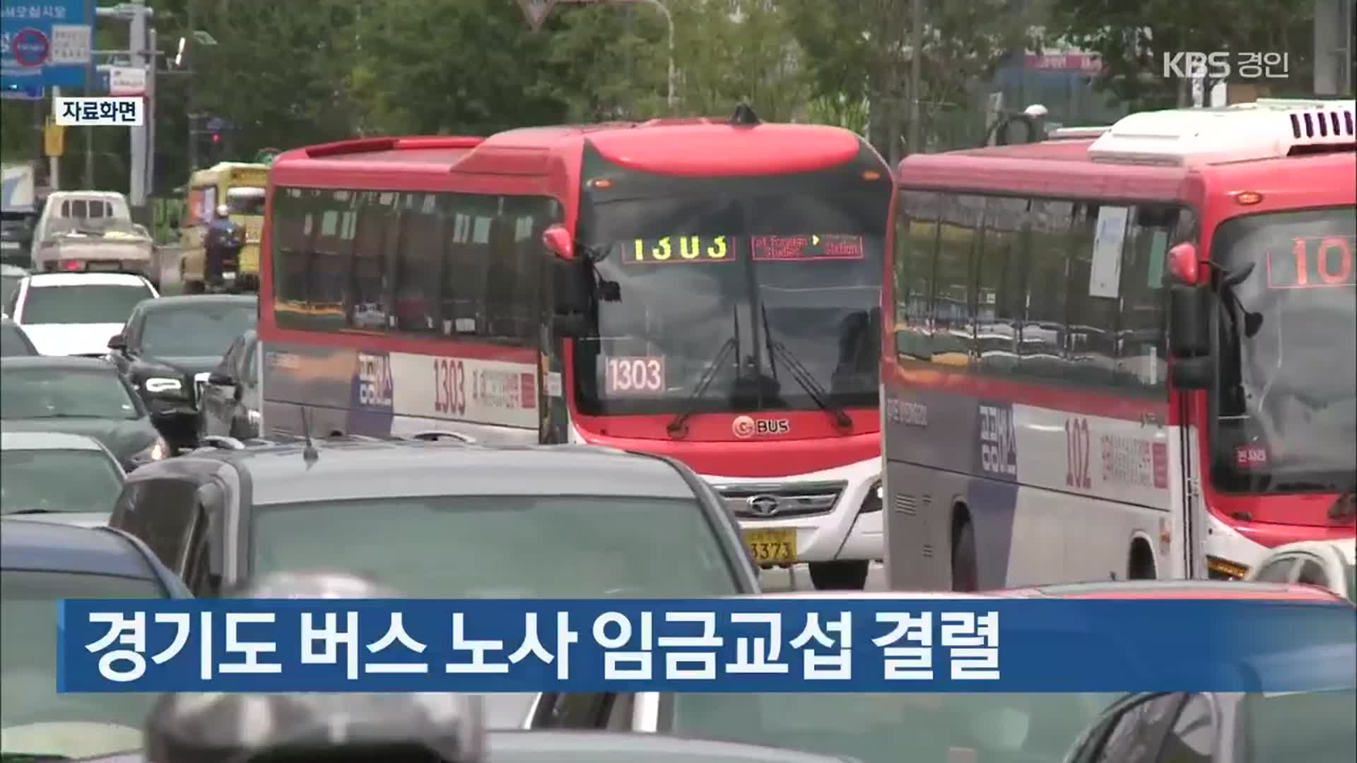 경기도 버스 노사 임금교섭 결렬